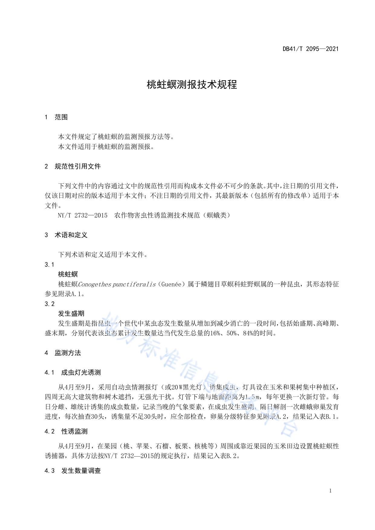 桃蛀螟测报技术规程