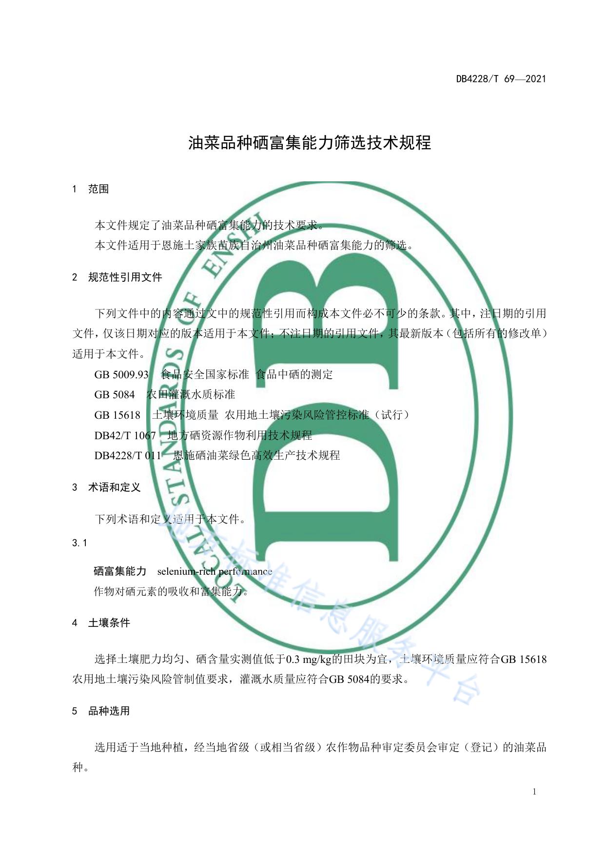 油菜品种硒富集能力筛选技术规程