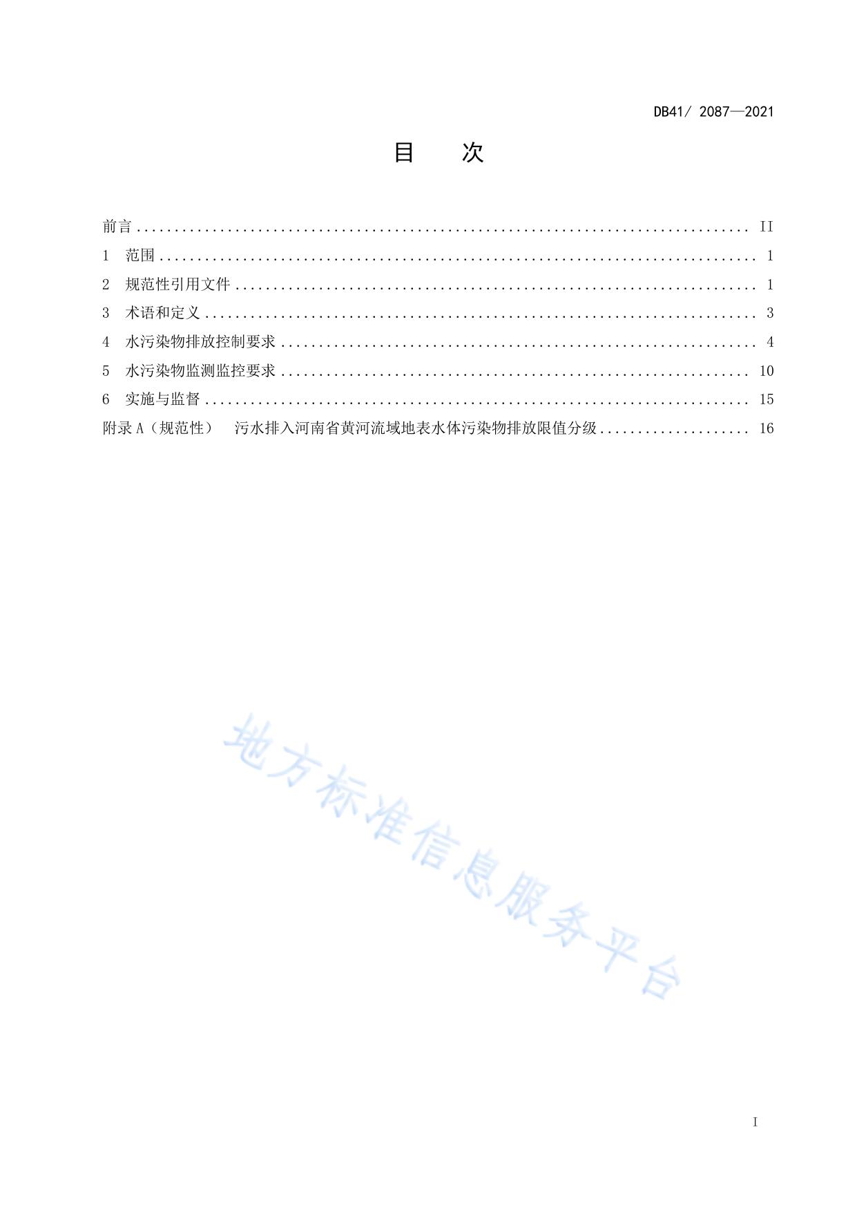 河南省黄河流域水污染物排放标准