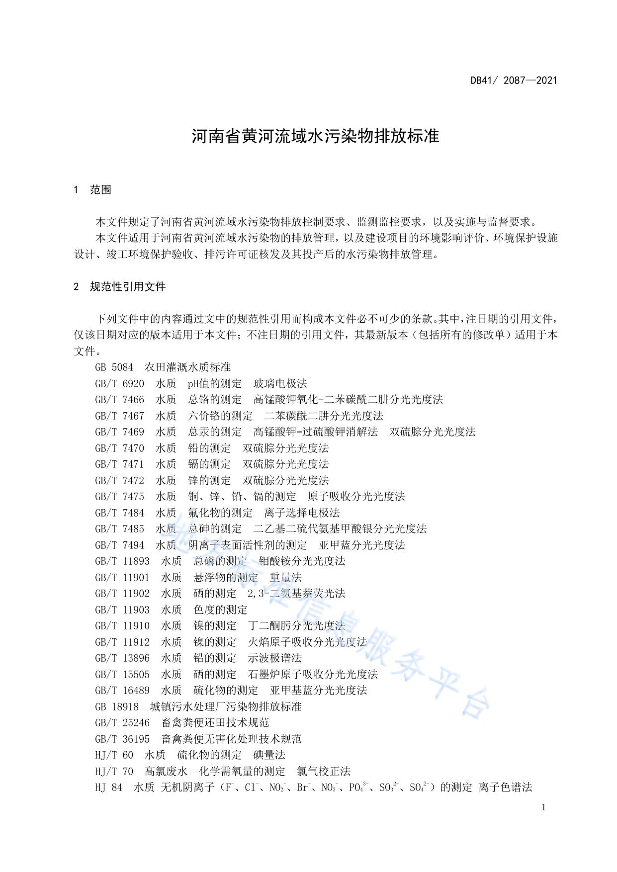 河南省黄河流域水污染物排放标准