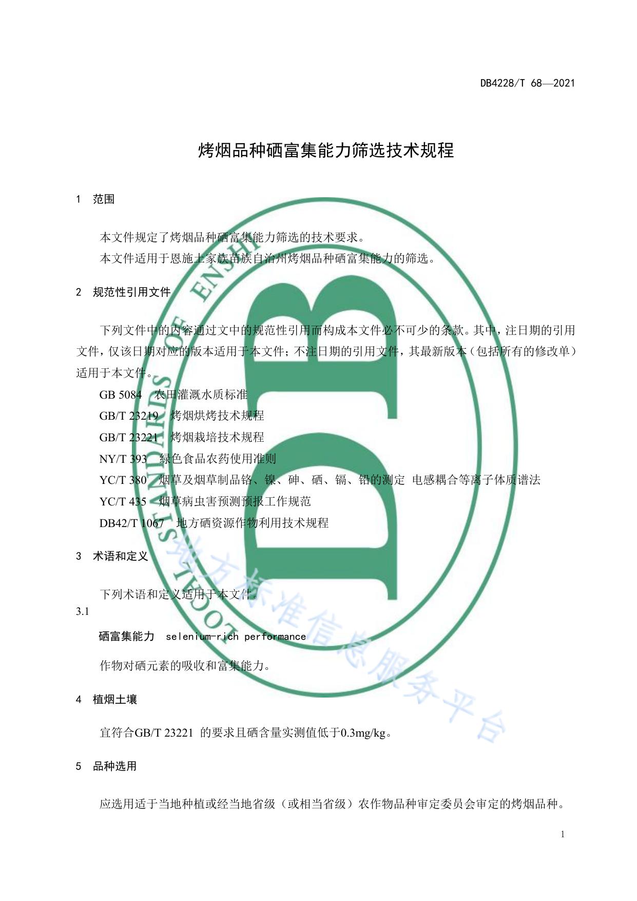 烤烟品种硒富集能力筛选技术规程
