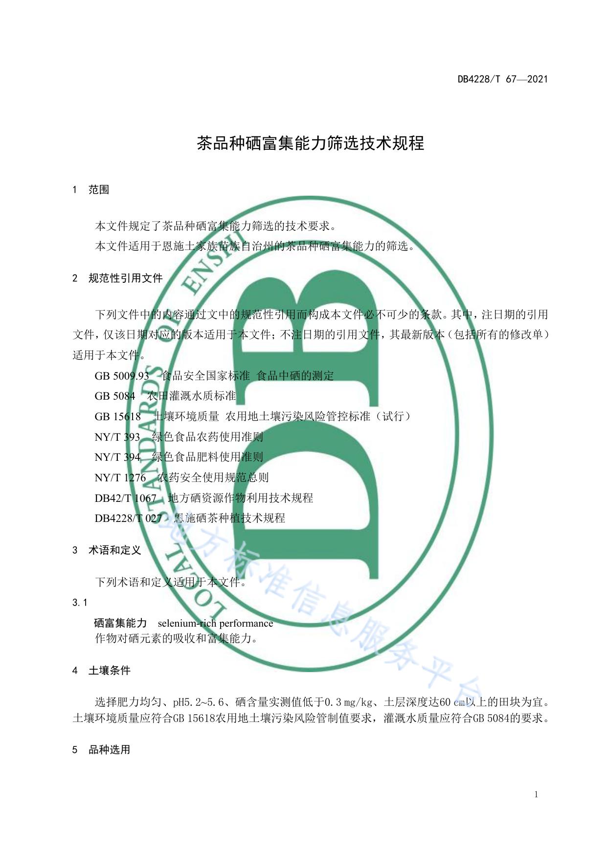 茶品种硒富集能力筛选技术规程