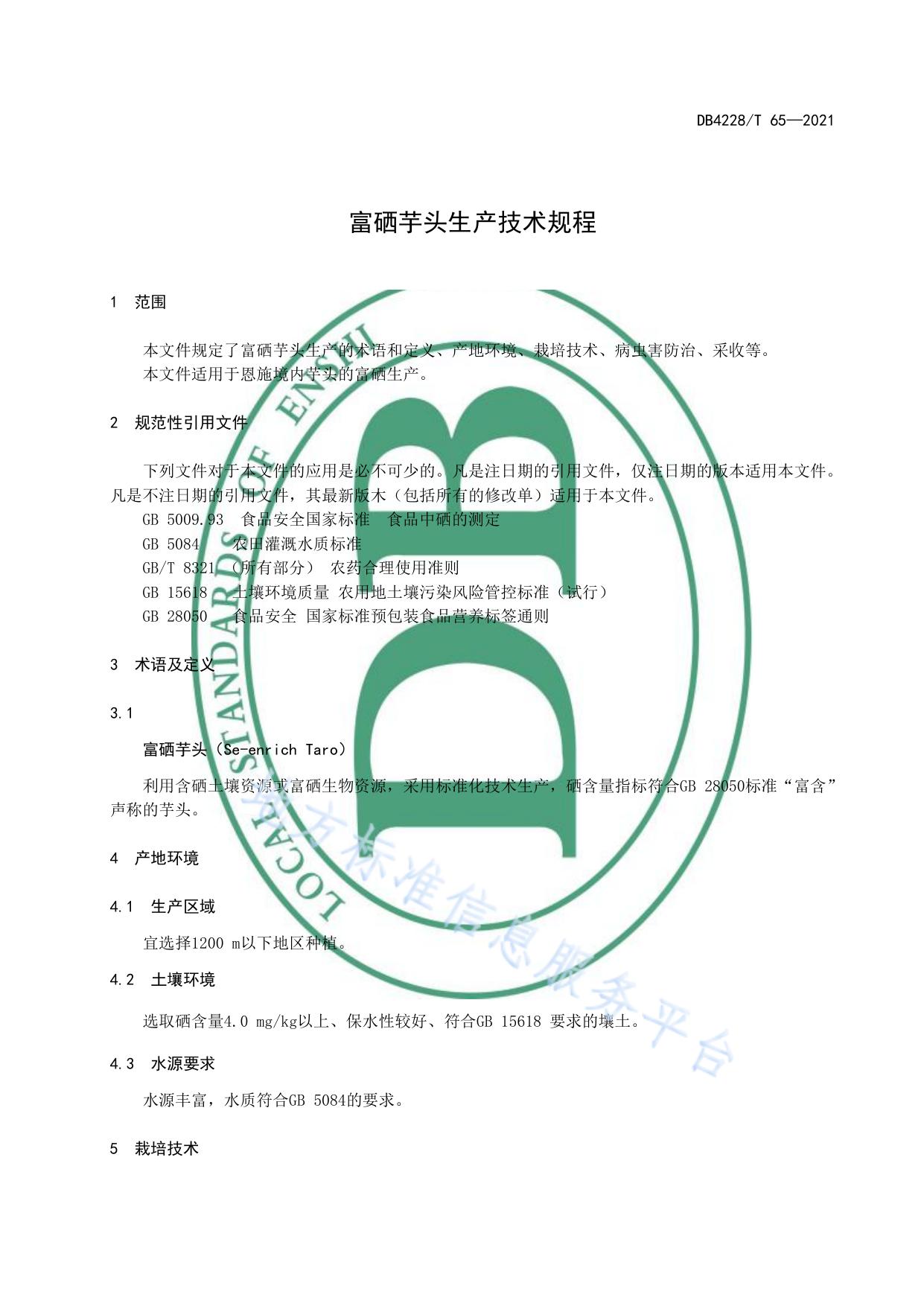 富硒芋头生产技术规程