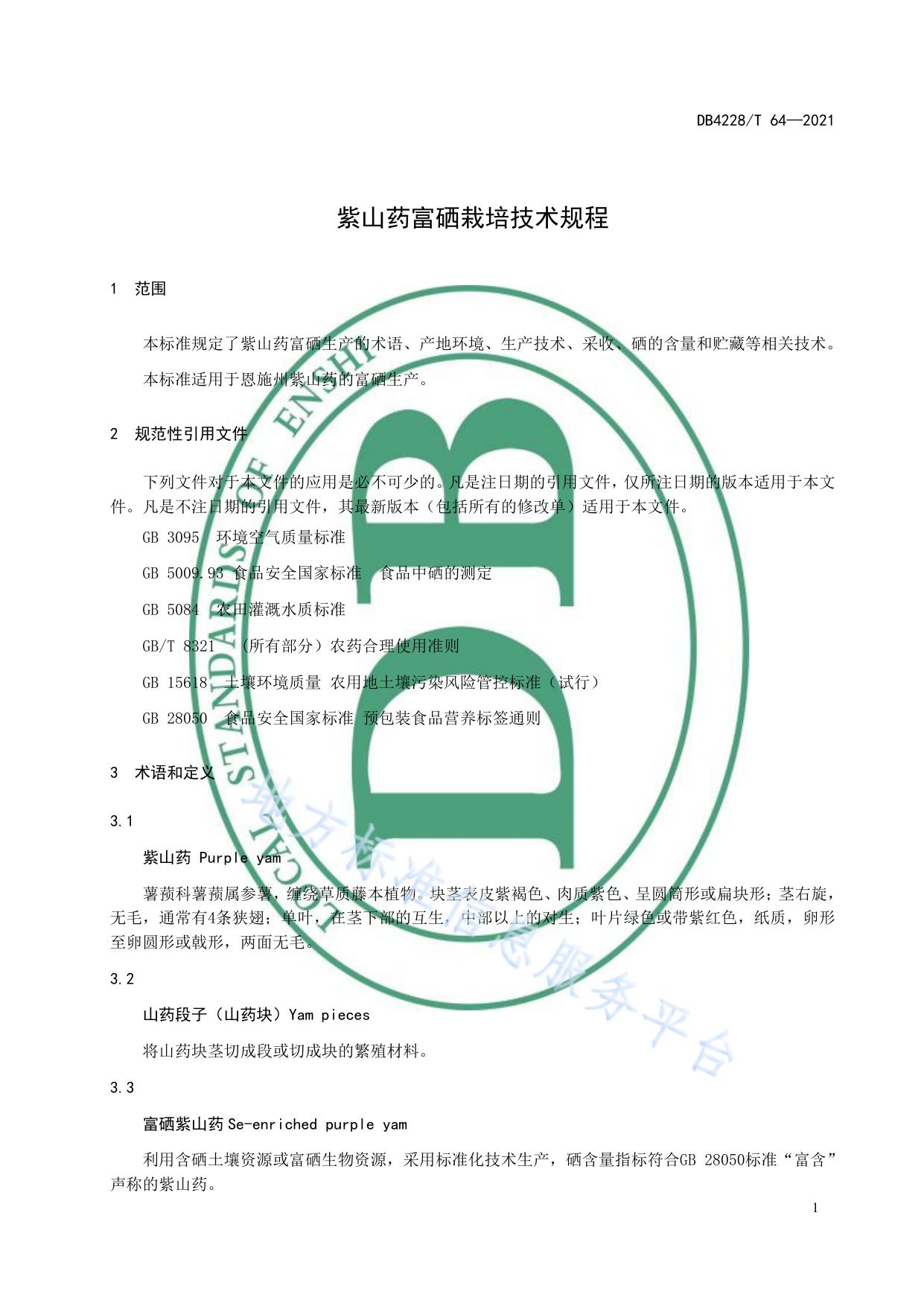 紫山药富硒栽培技术规程