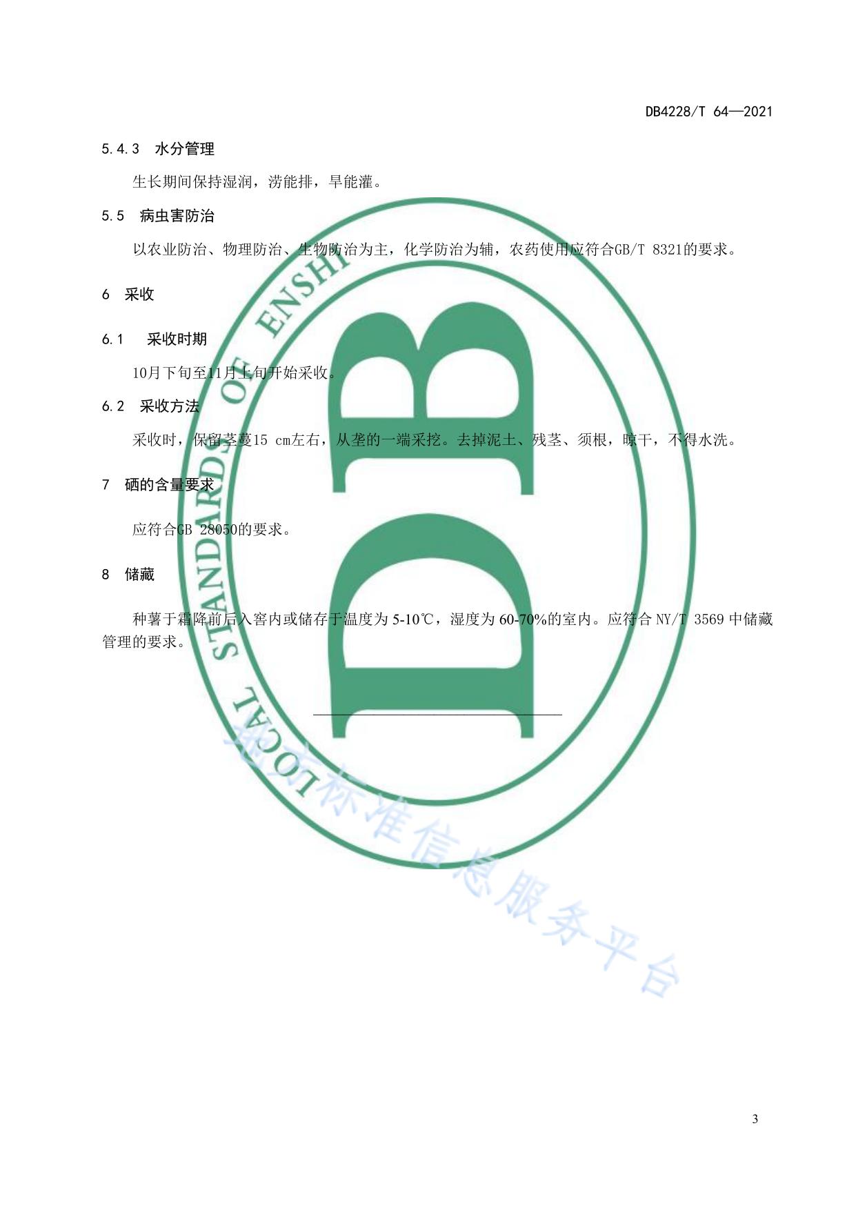 紫山药富硒栽培技术规程