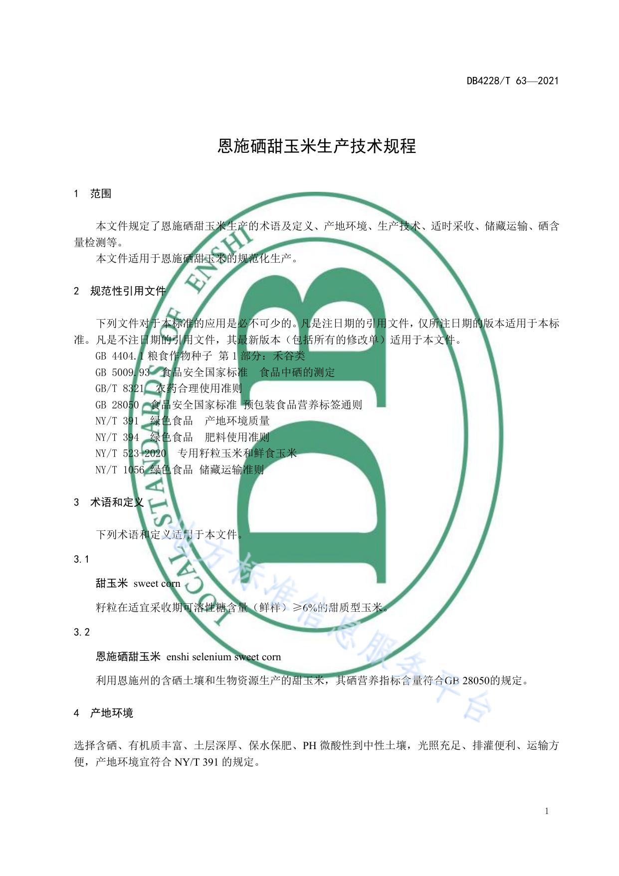 恩施硒甜玉米生产技术规程