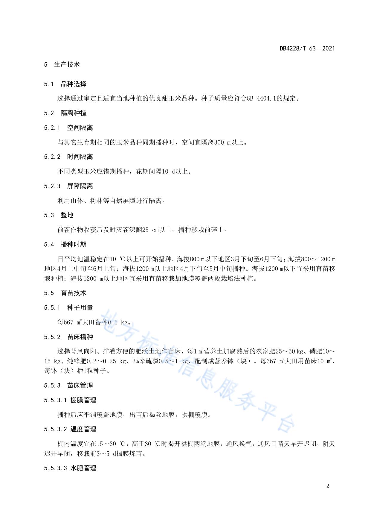恩施硒甜玉米生产技术规程