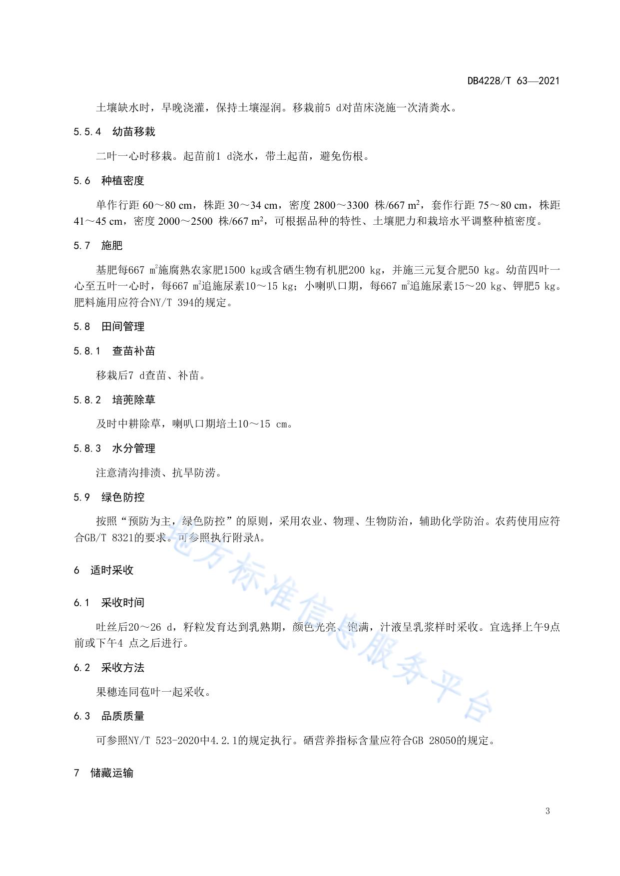 恩施硒甜玉米生产技术规程
