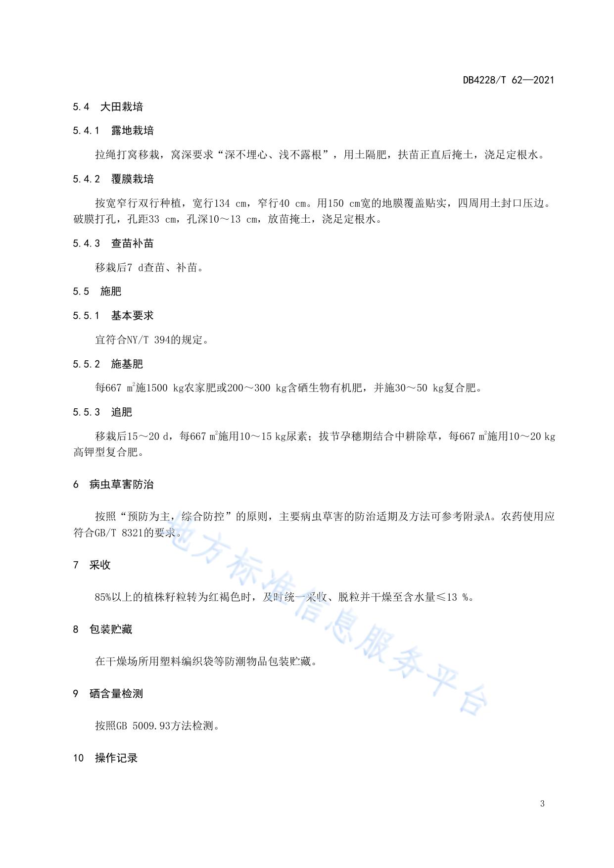 恩施硒高粱生产技术规程