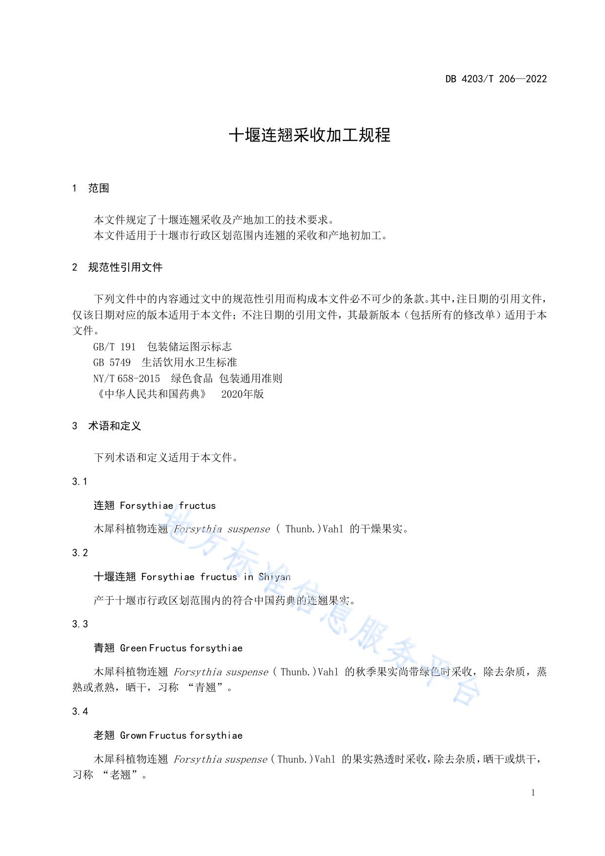 十堰连翘采收加工规程
