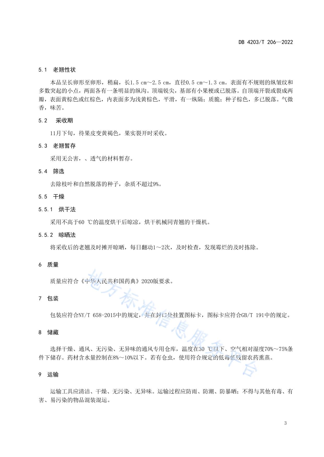 十堰连翘采收加工规程