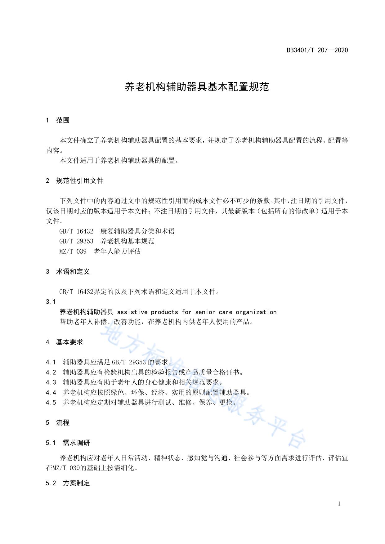 养老机构辅助器具基本配置规范
