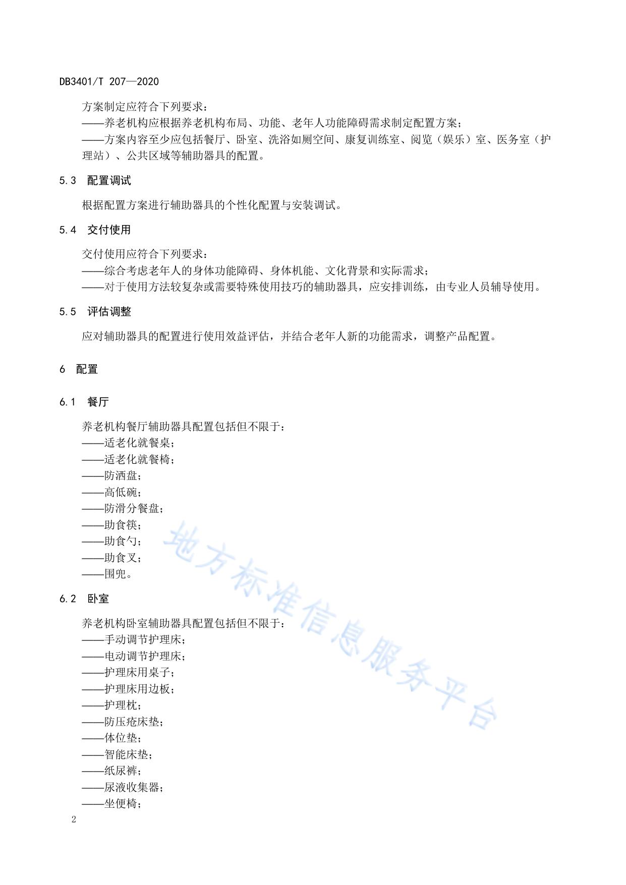 养老机构辅助器具基本配置规范