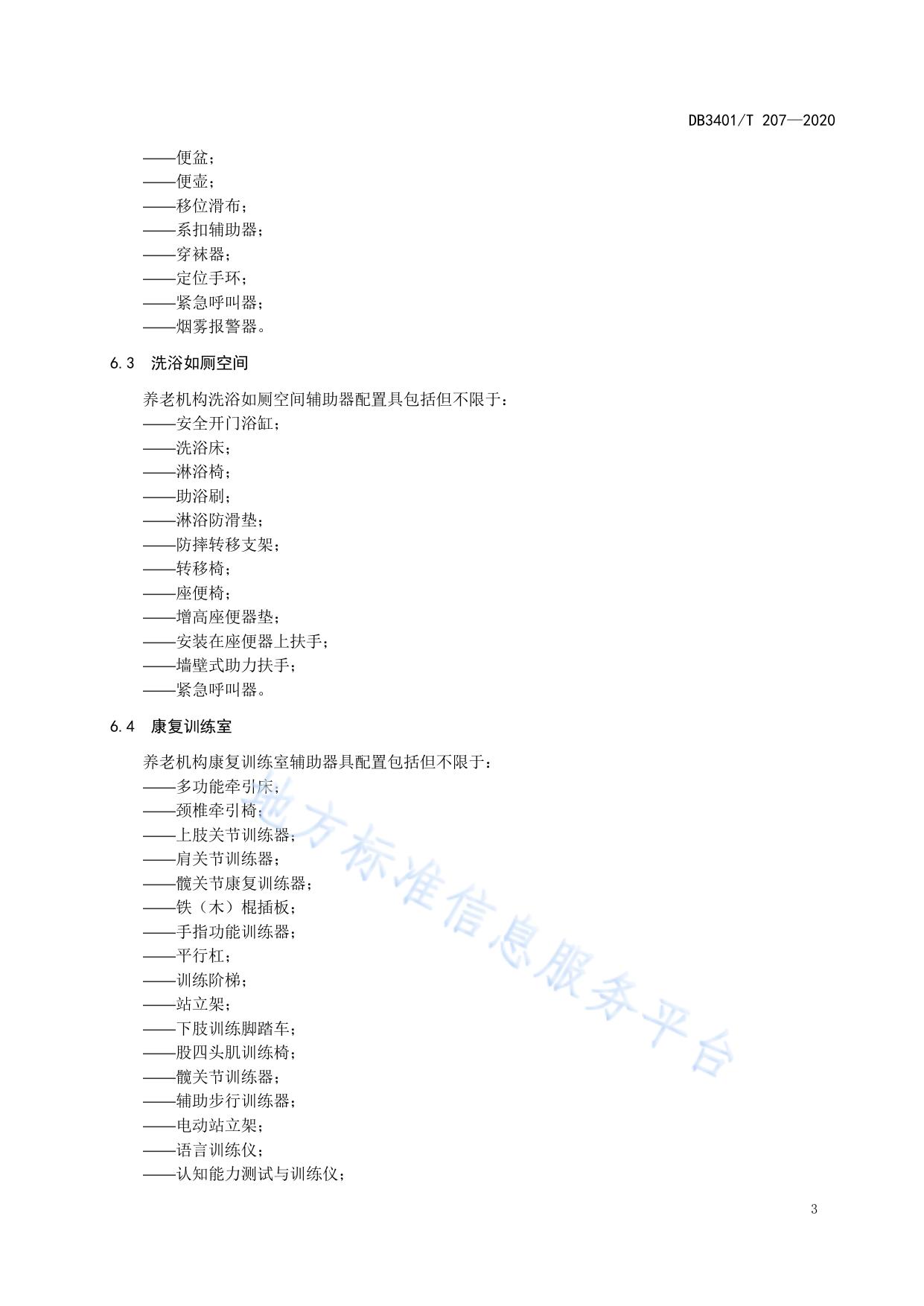 养老机构辅助器具基本配置规范