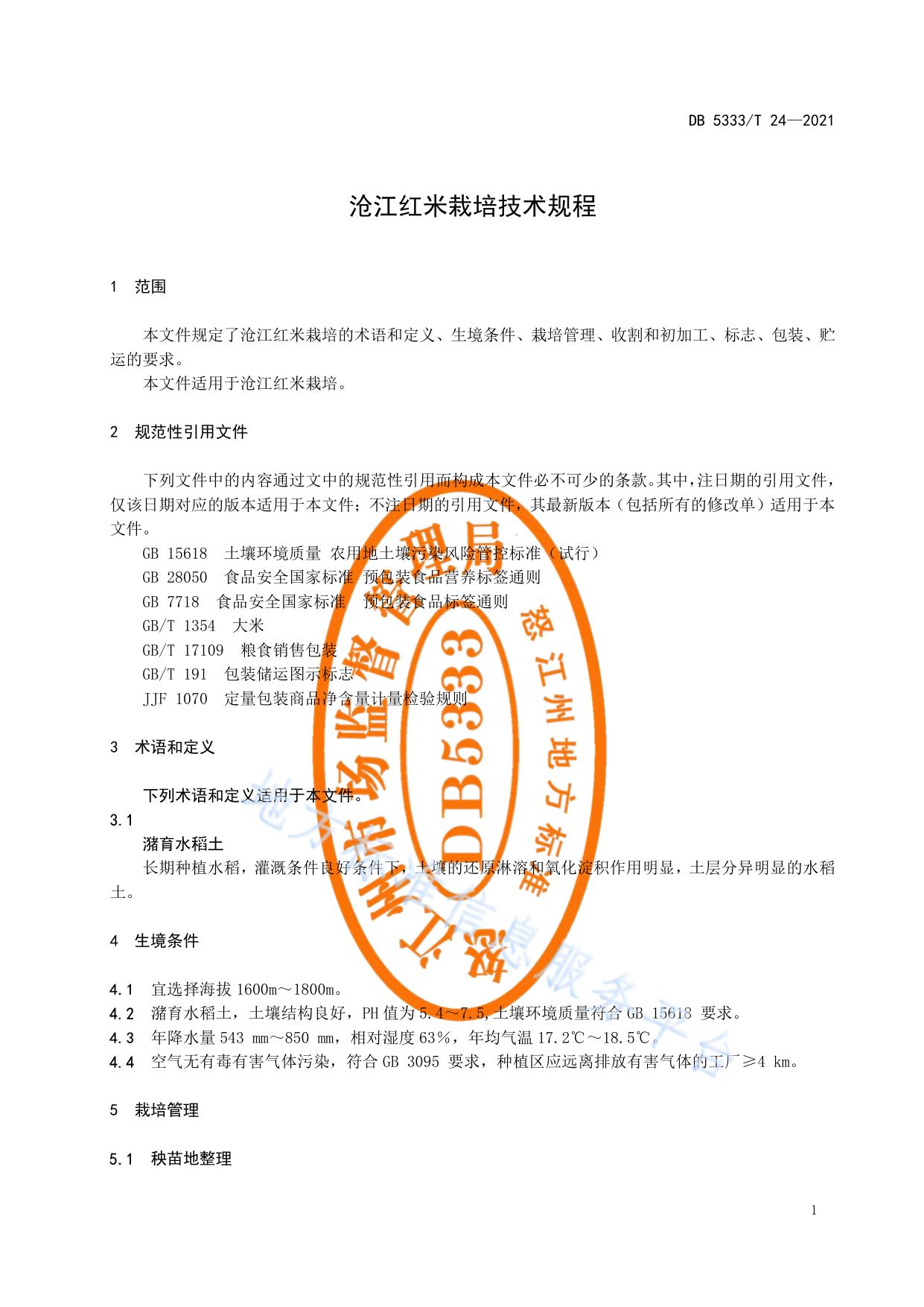 《沧江红米栽培技术规程》