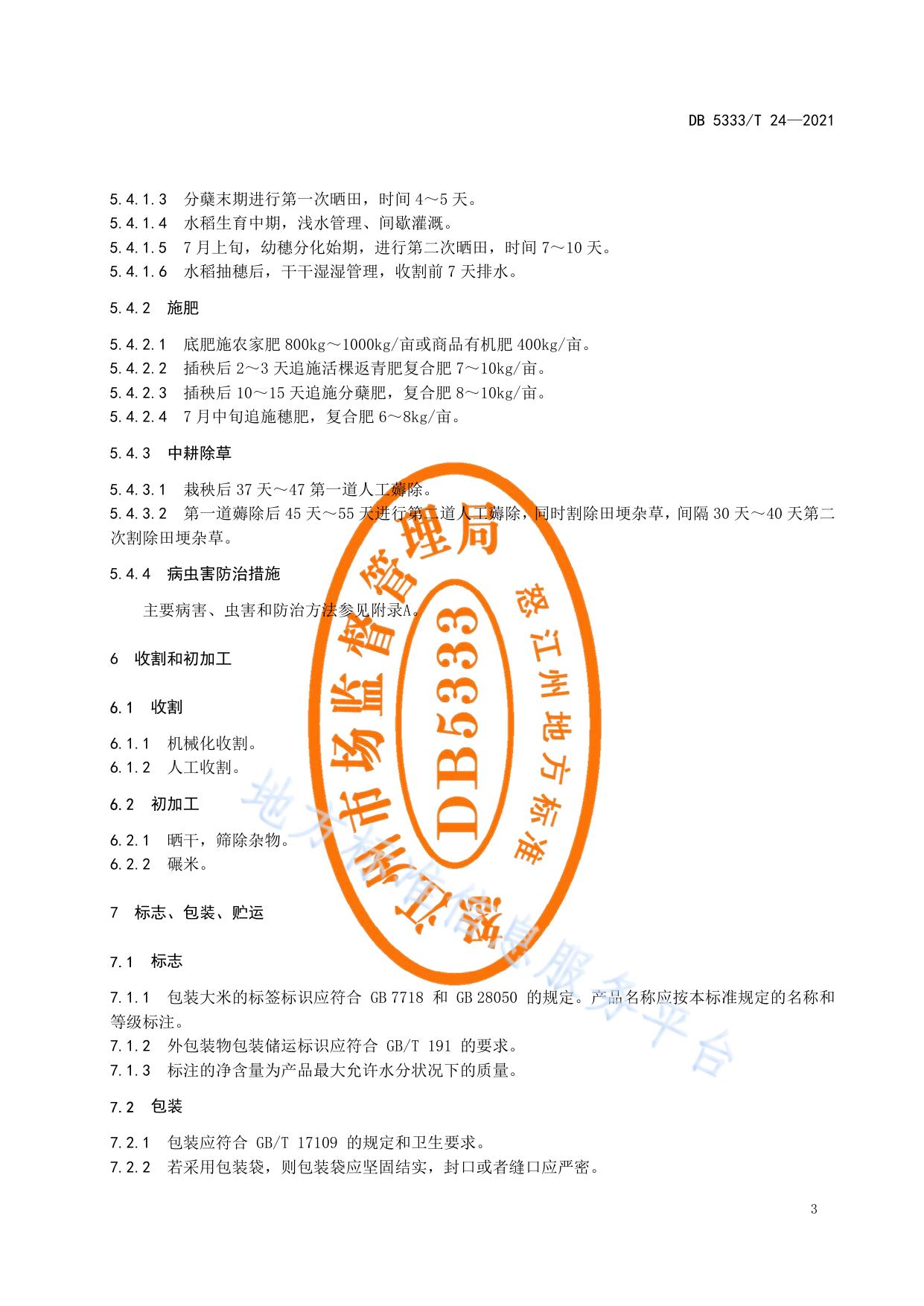 《沧江红米栽培技术规程》