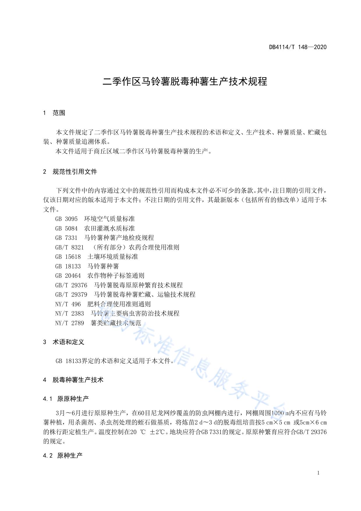 二季作区马铃薯脱毒种薯生产技术规程
