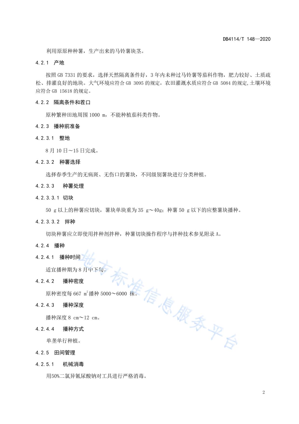 二季作区马铃薯脱毒种薯生产技术规程