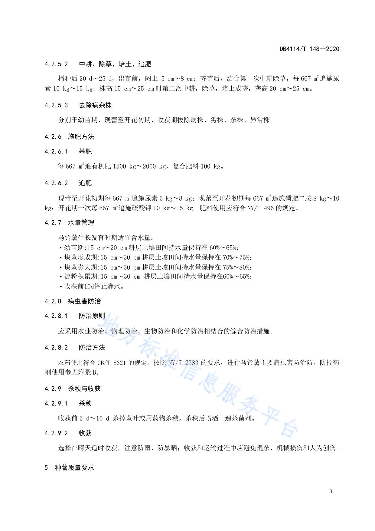 二季作区马铃薯脱毒种薯生产技术规程