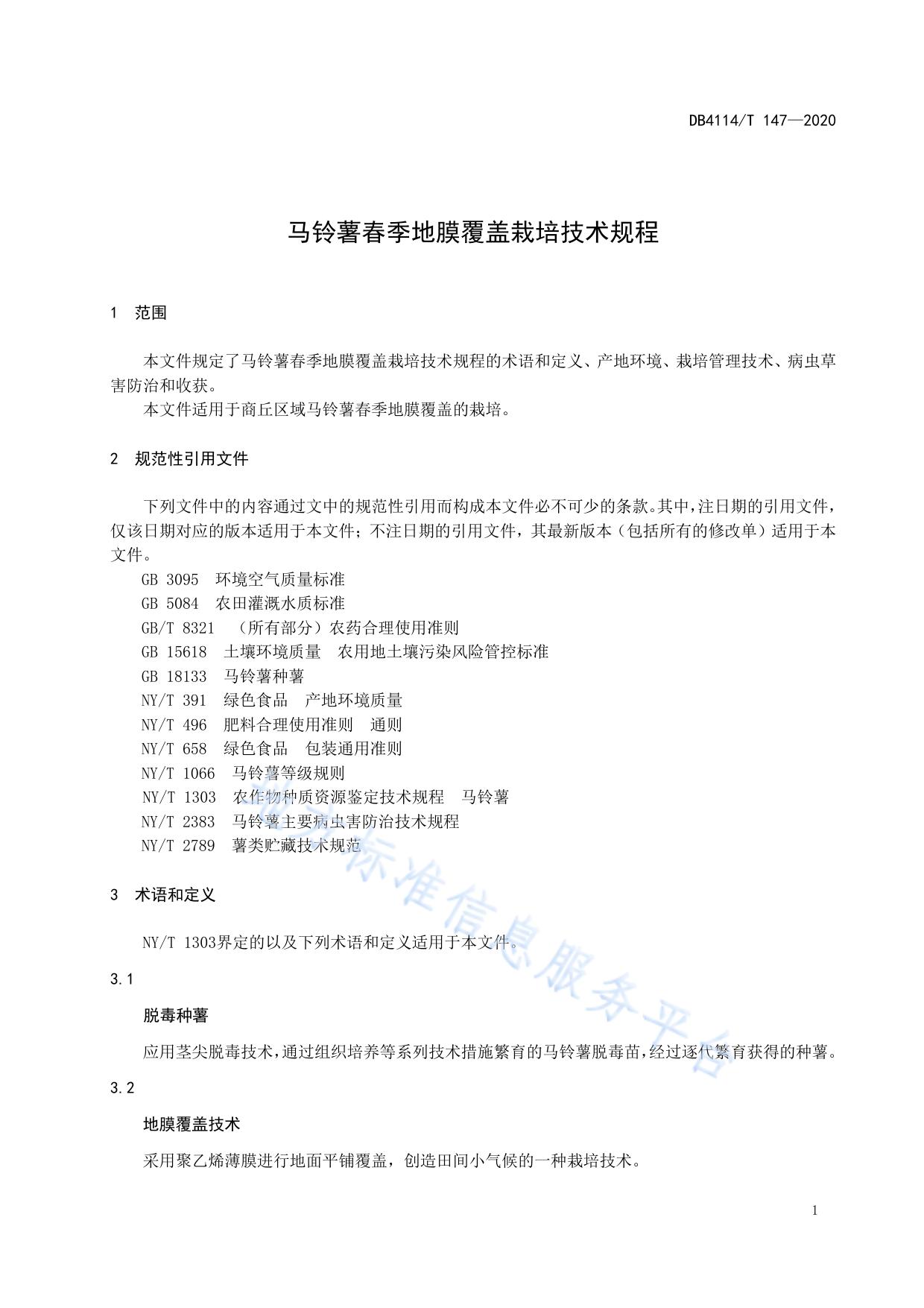 马铃薯春季地膜覆盖栽培技术规程