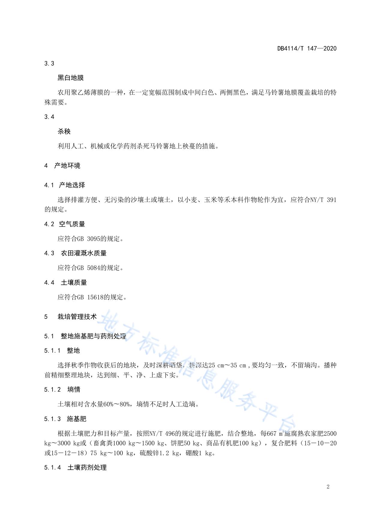 马铃薯春季地膜覆盖栽培技术规程