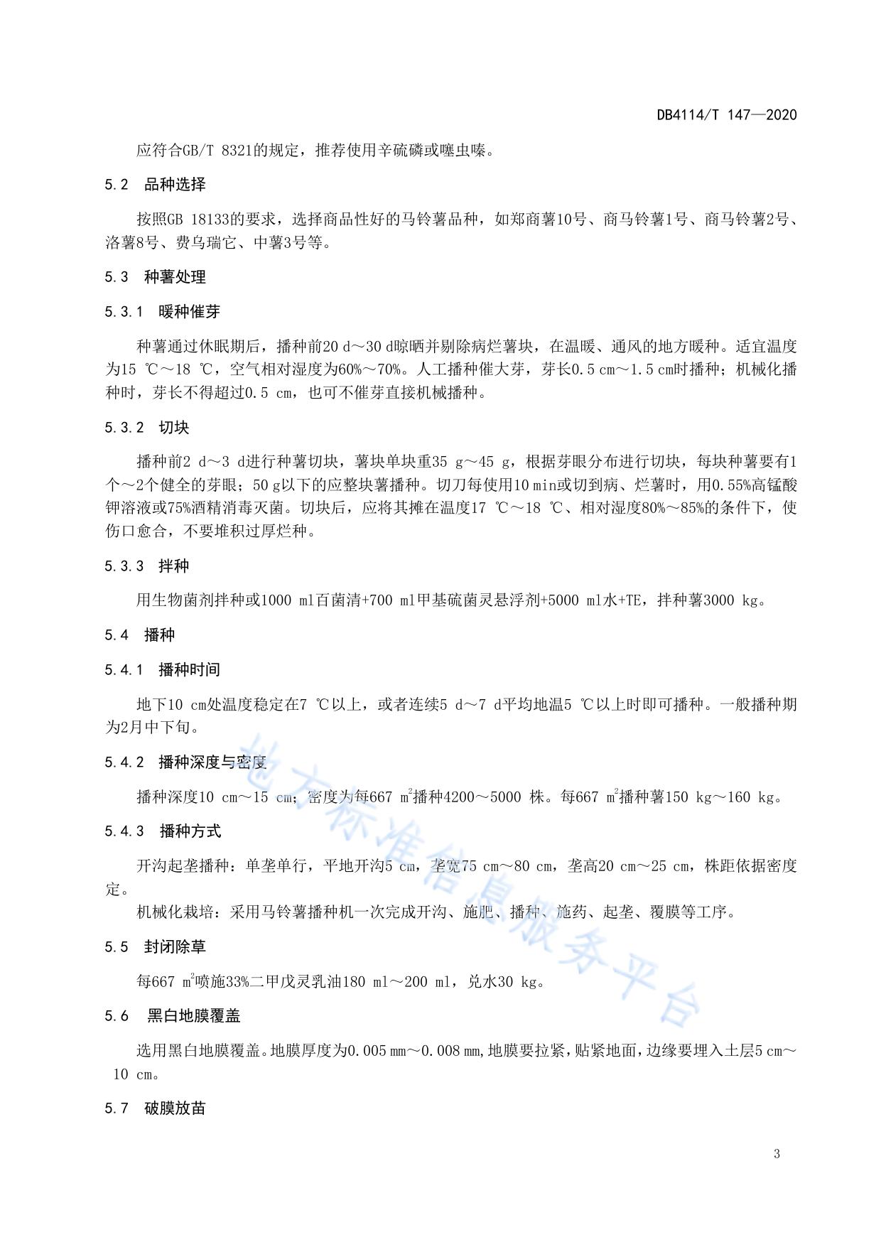 马铃薯春季地膜覆盖栽培技术规程