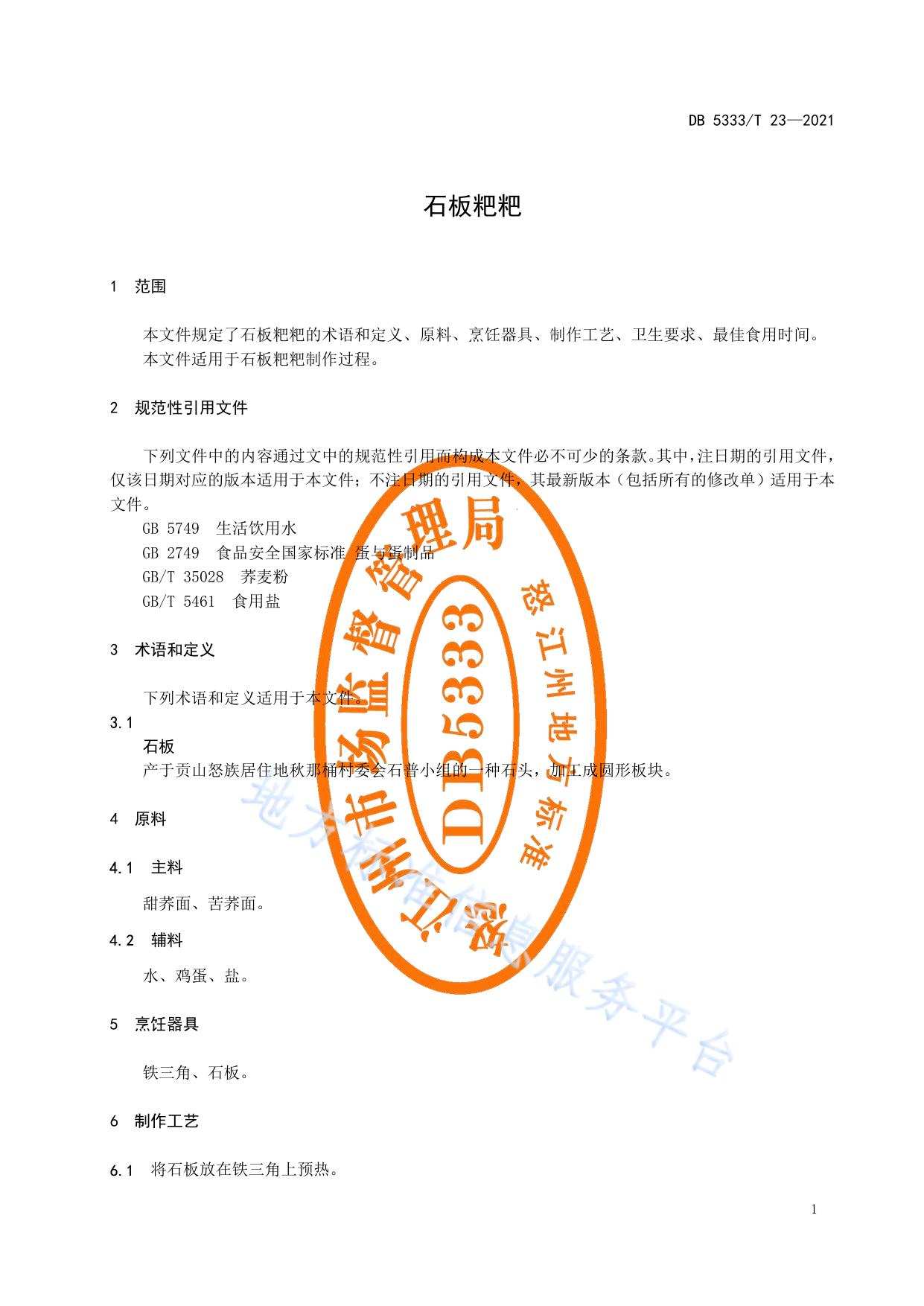 《石板粑粑》