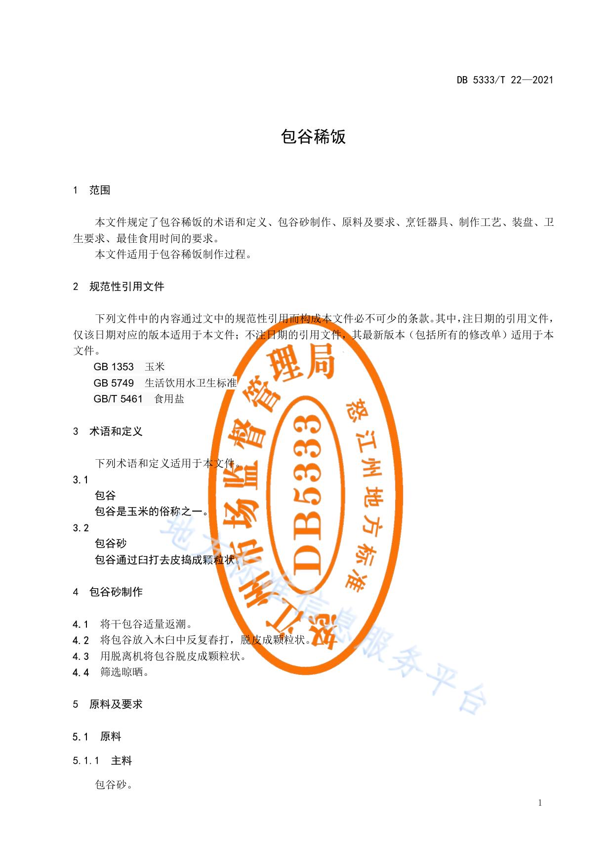 《包谷稀饭》