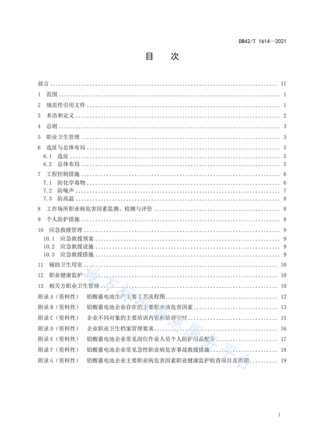 铅酸蓄电池企业职业卫生管理技术规范