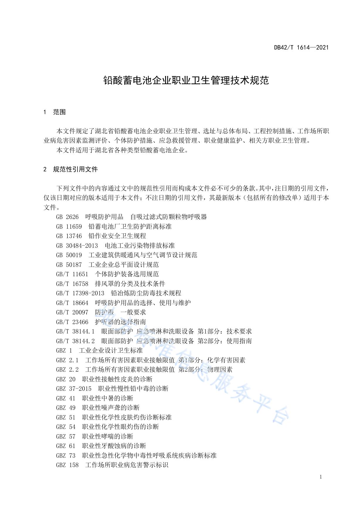 铅酸蓄电池企业职业卫生管理技术规范