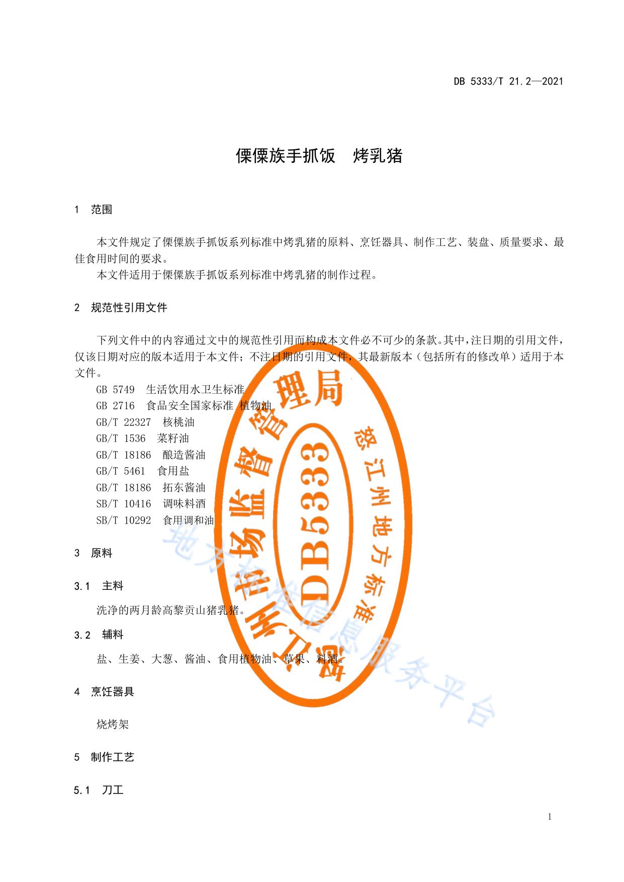 《傈僳族手抓饭  烤乳猪》