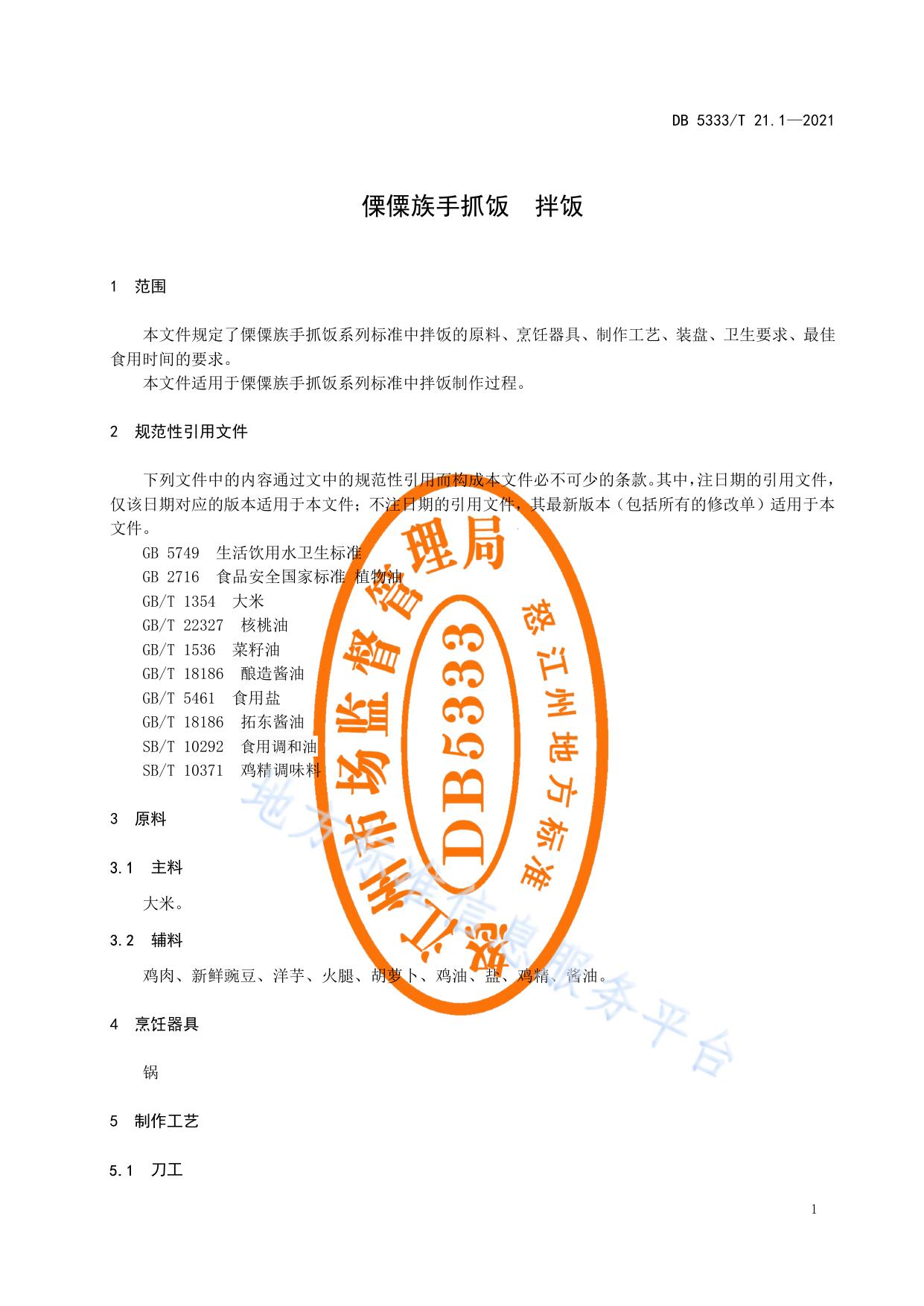 《傈僳族手抓饭  拌饭》