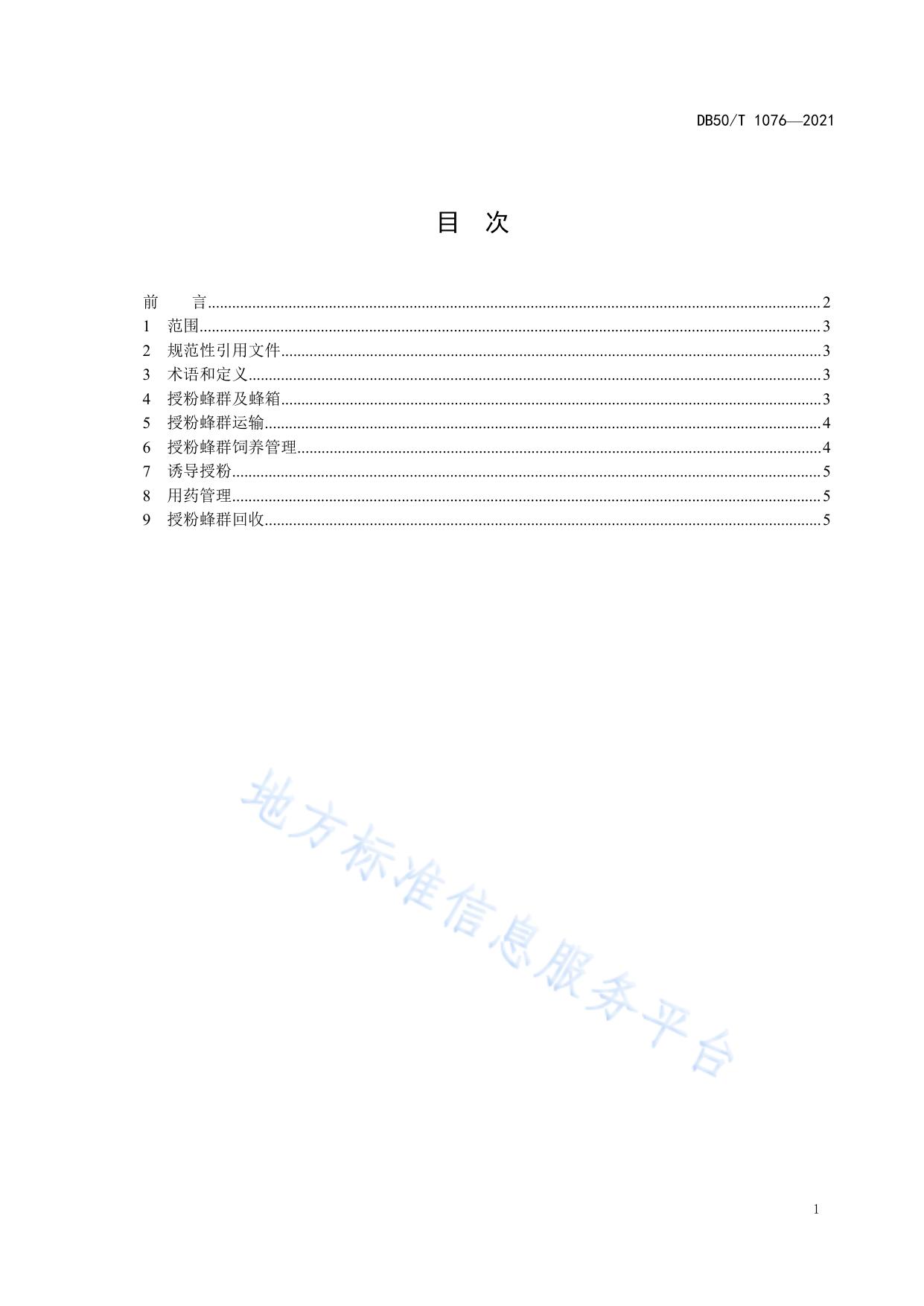 设施草莓意大利蜜蜂授粉技术规范