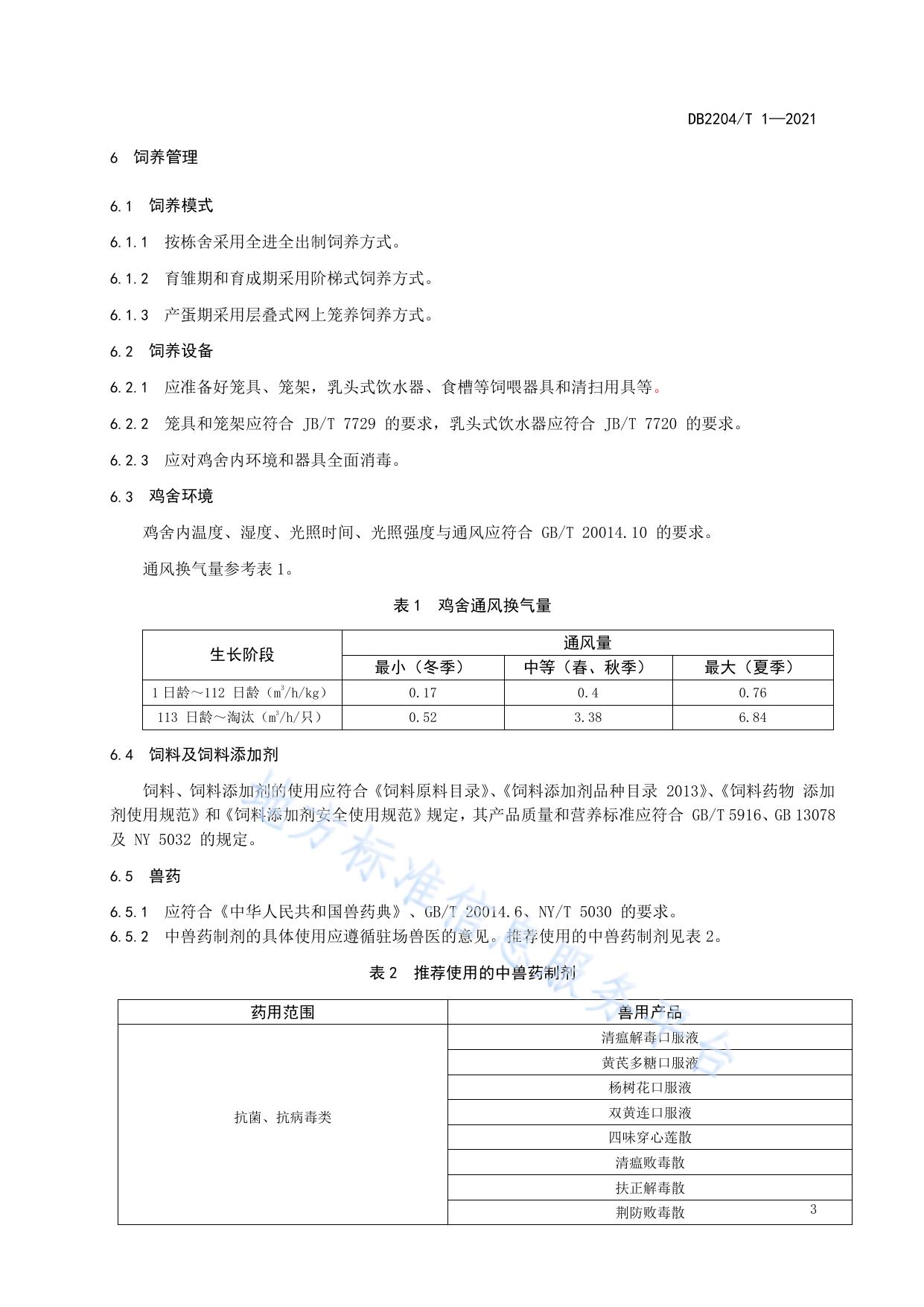 蛋鸡菌物多糖无抗饲养技术规范