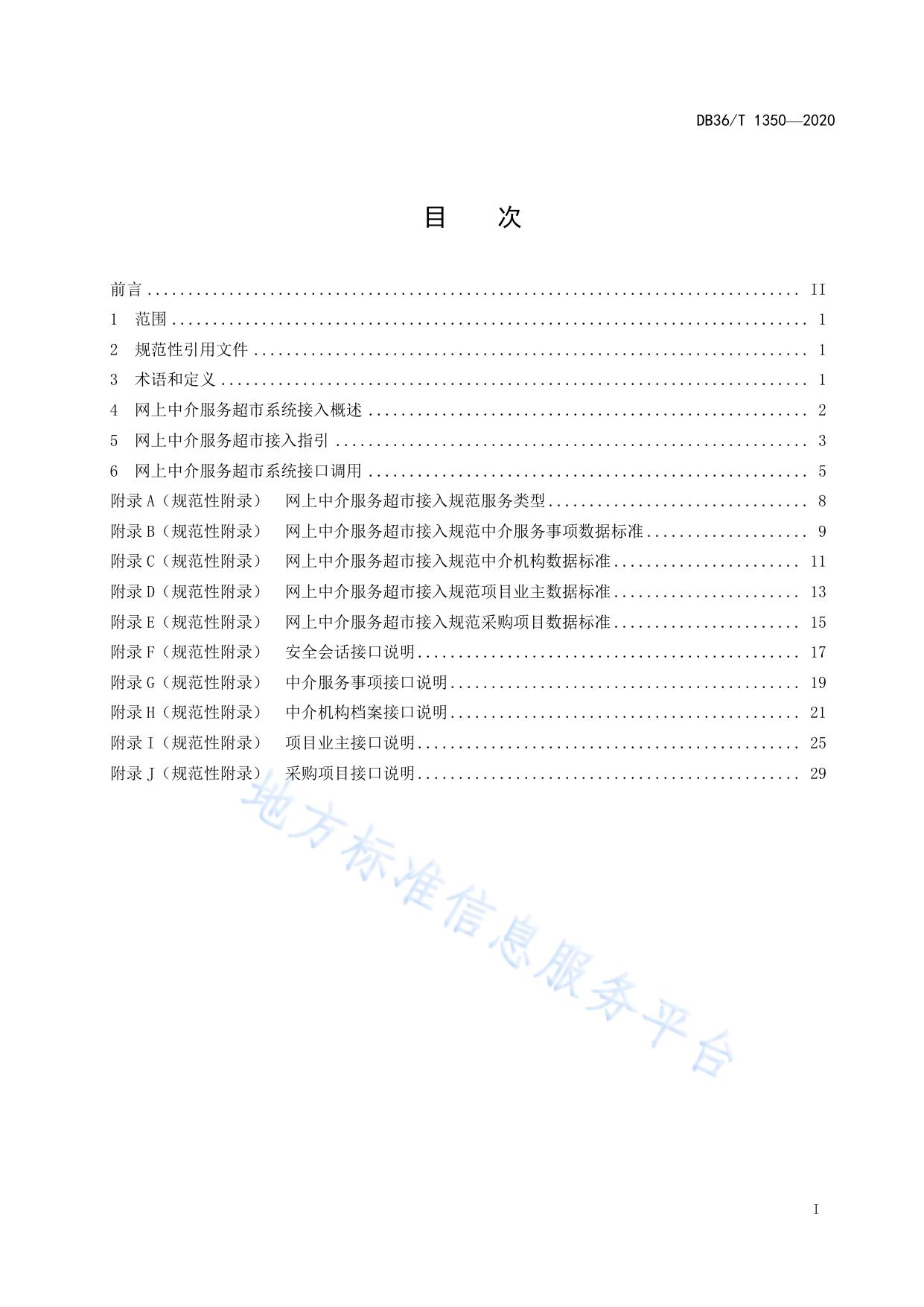 网上中介服务超市系统对接技术规范
