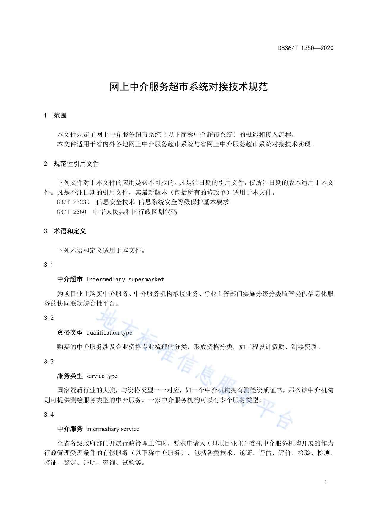 网上中介服务超市系统对接技术规范