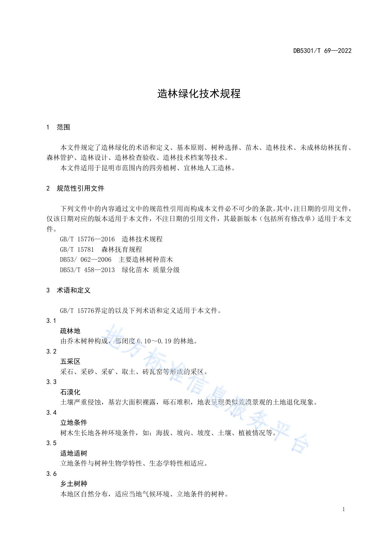 造林绿化技术规程