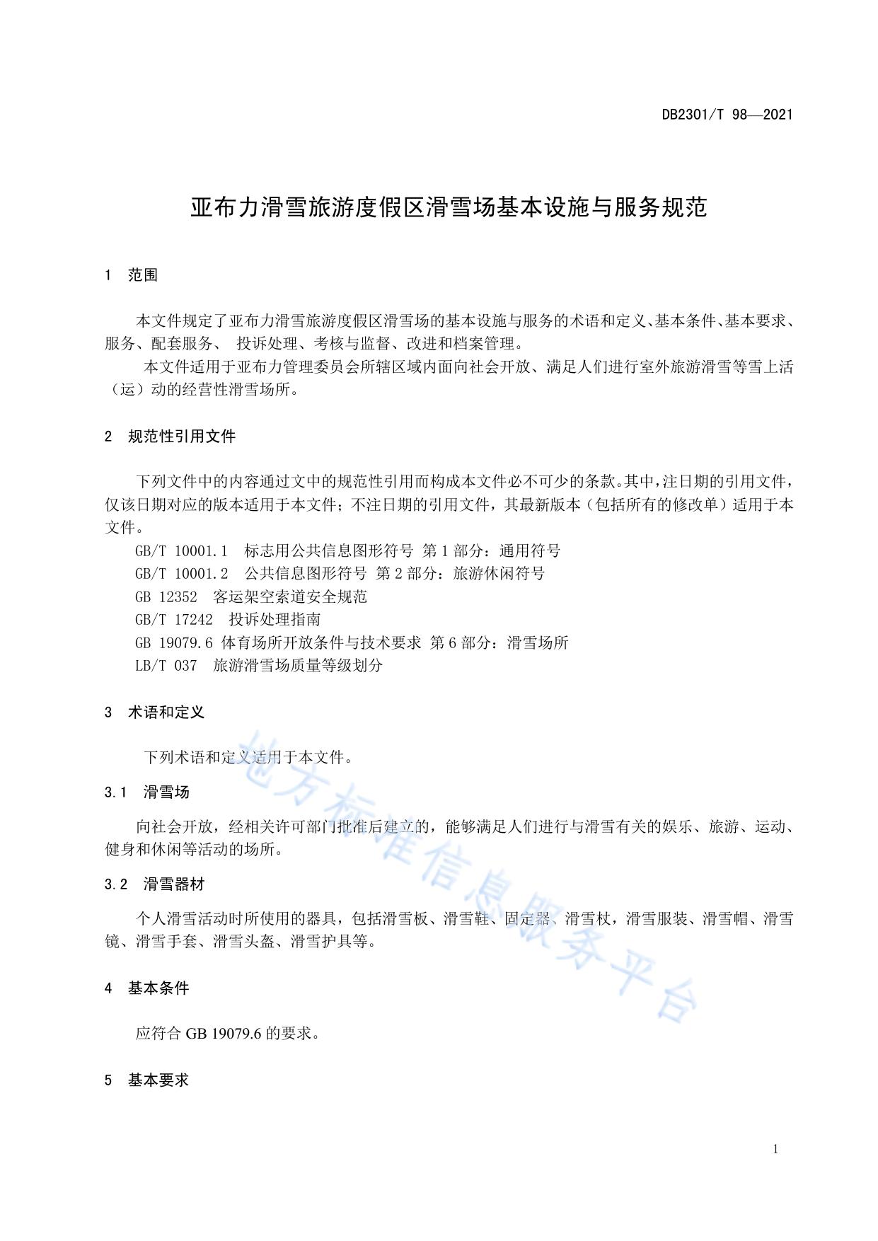 亚布力滑雪旅游度假区基本设施与服务规范