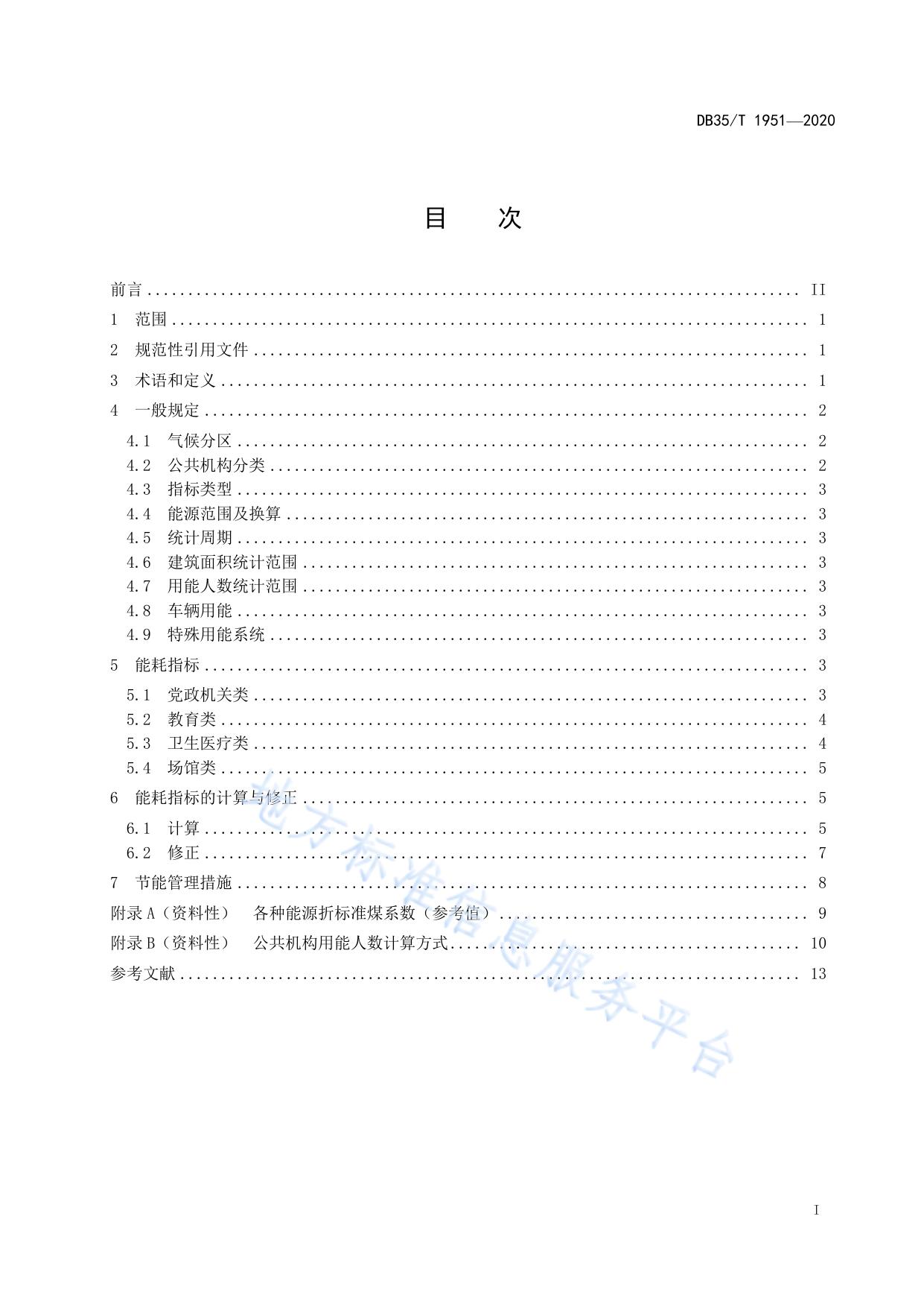 福建省公共机构能耗定额标准