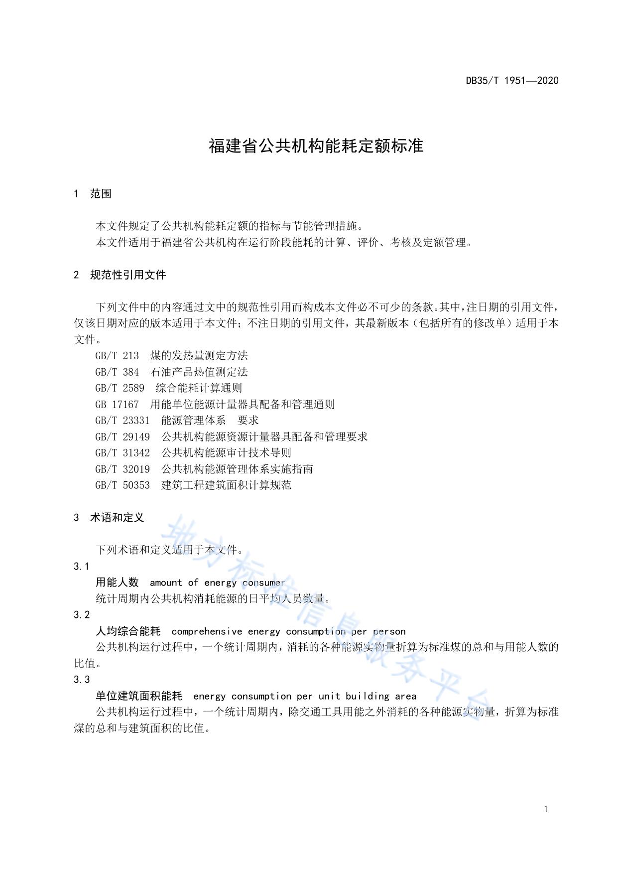福建省公共机构能耗定额标准