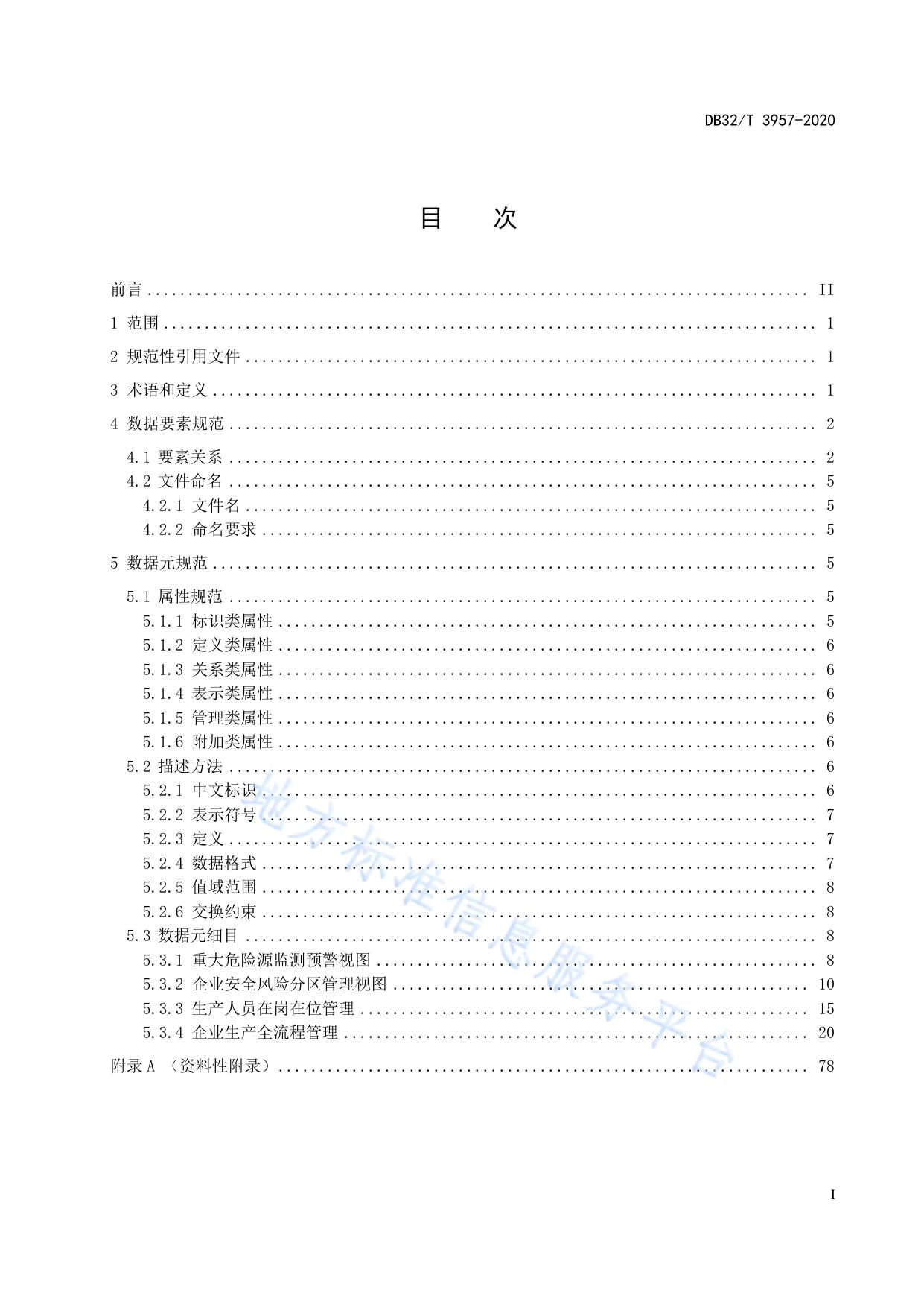 化工企业安全生产信息化管理平台数据规范