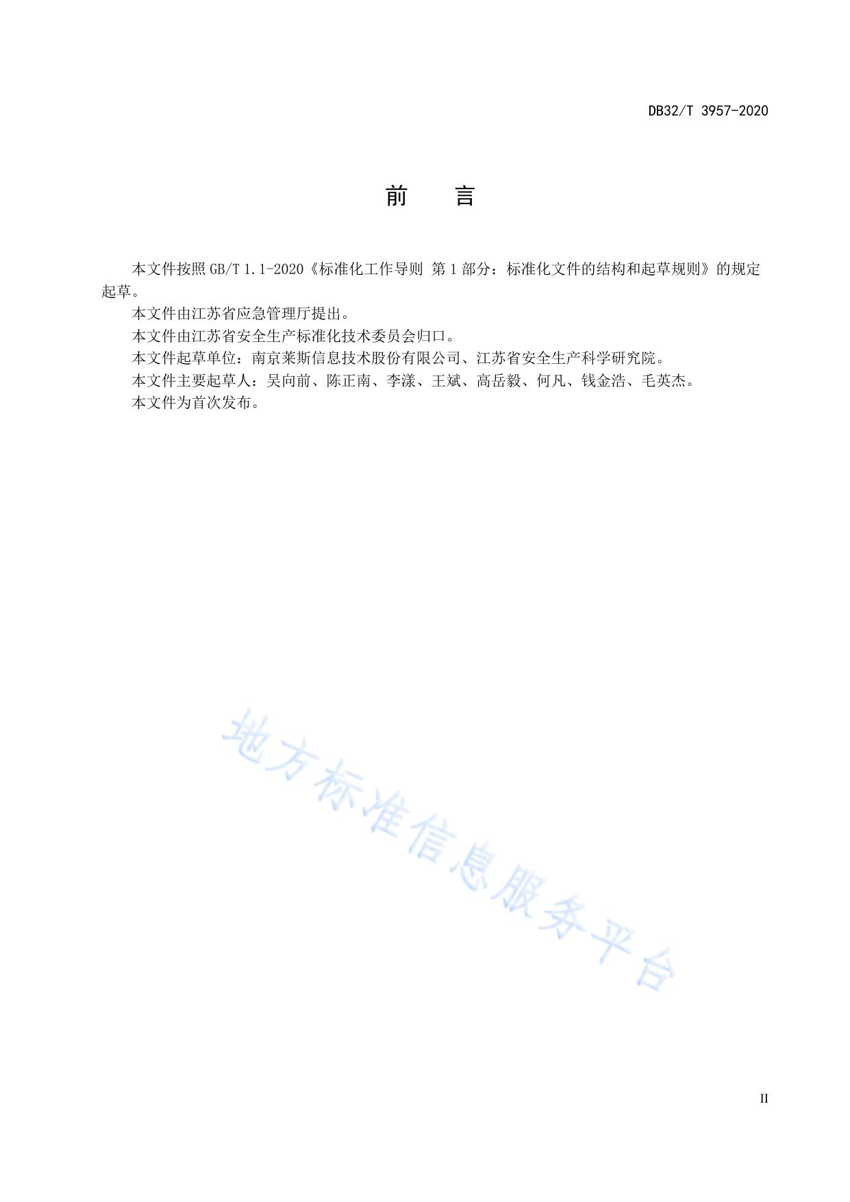 化工企业安全生产信息化管理平台数据规范