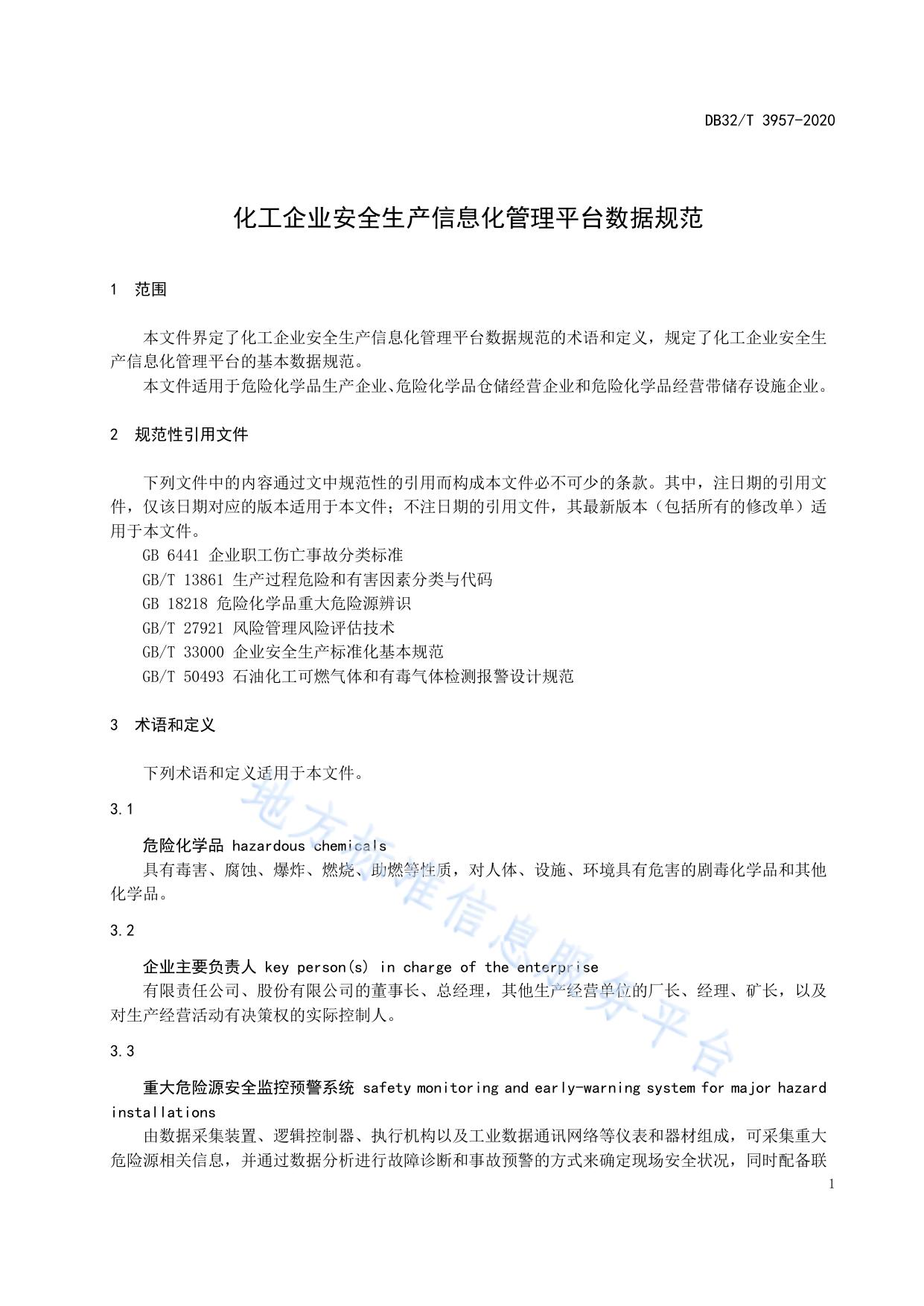 化工企业安全生产信息化管理平台数据规范