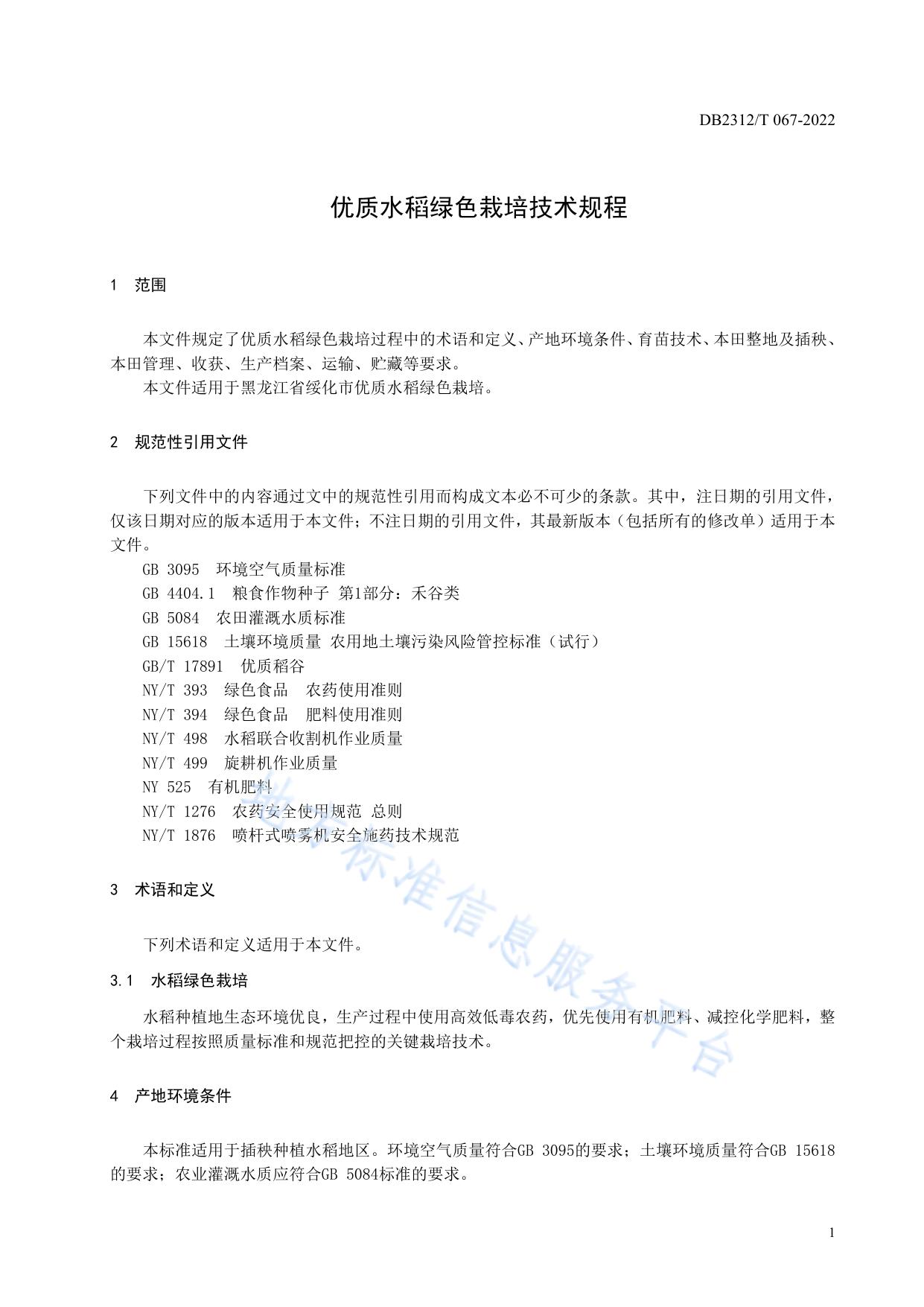 优质水稻绿色栽培技术规程