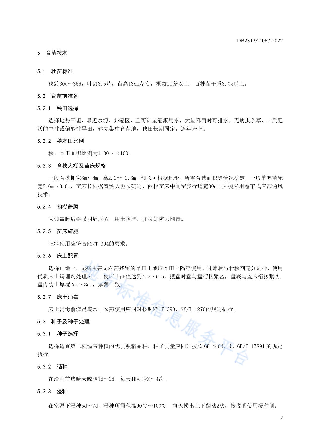 优质水稻绿色栽培技术规程