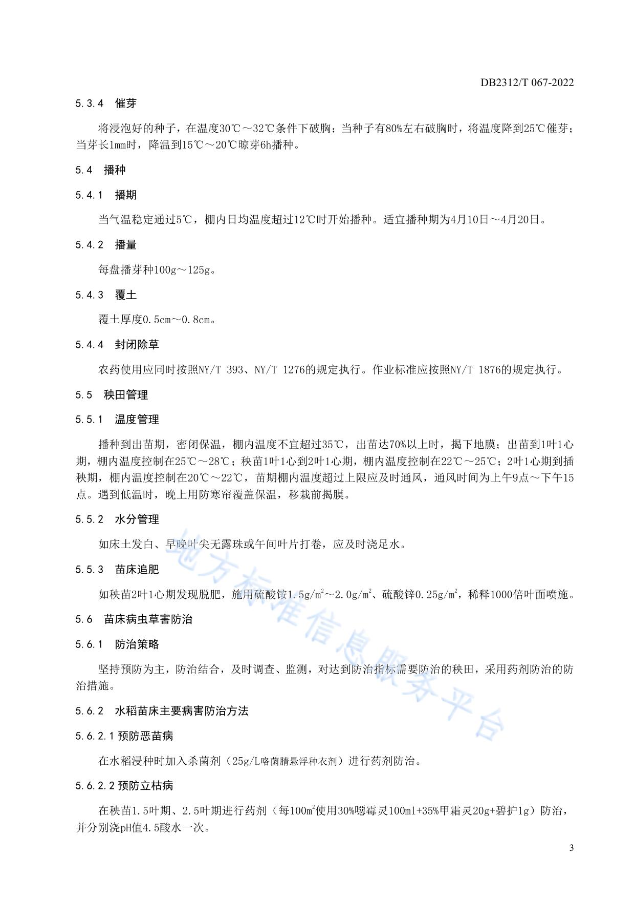 优质水稻绿色栽培技术规程