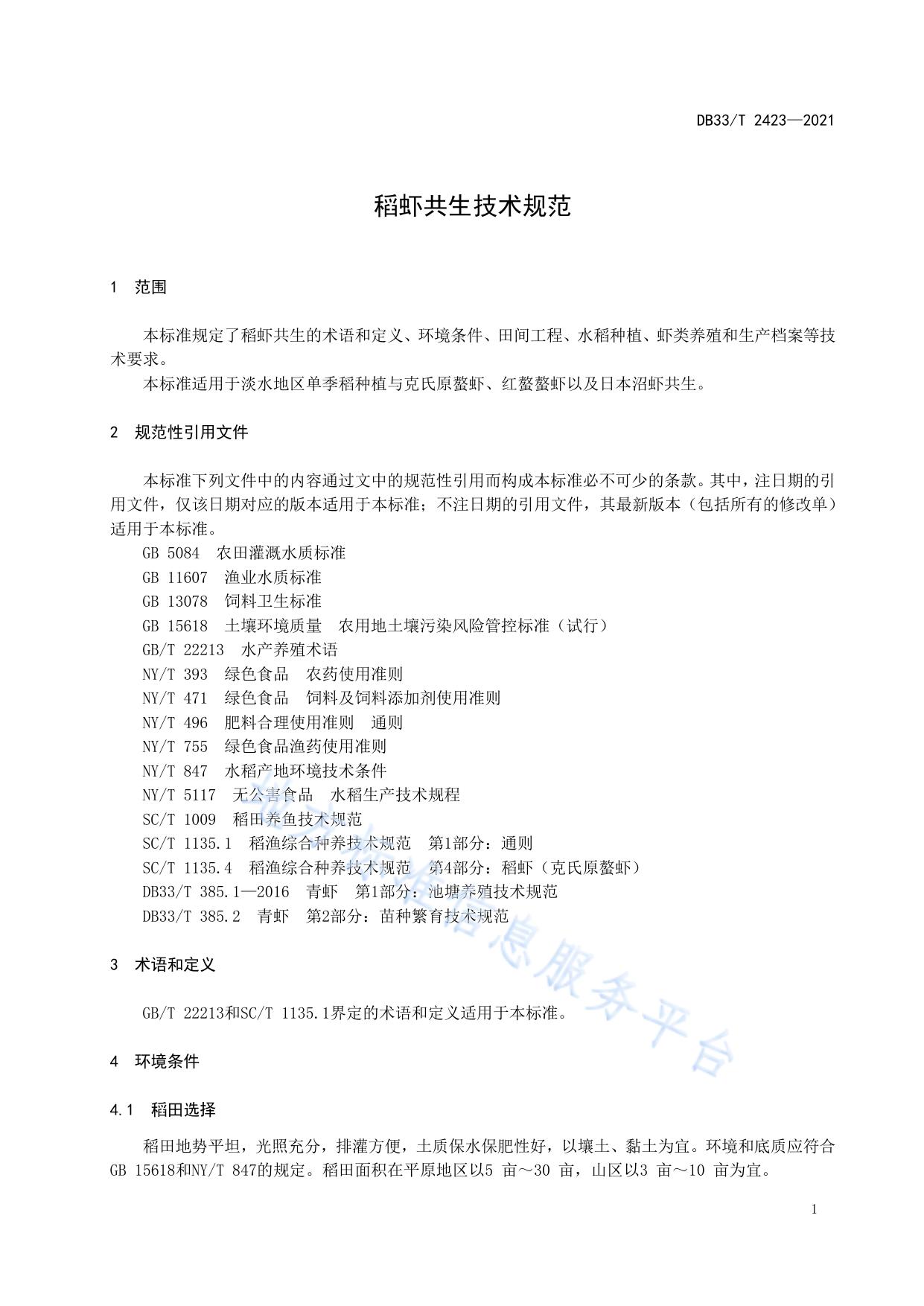 稻虾共生技术规范
