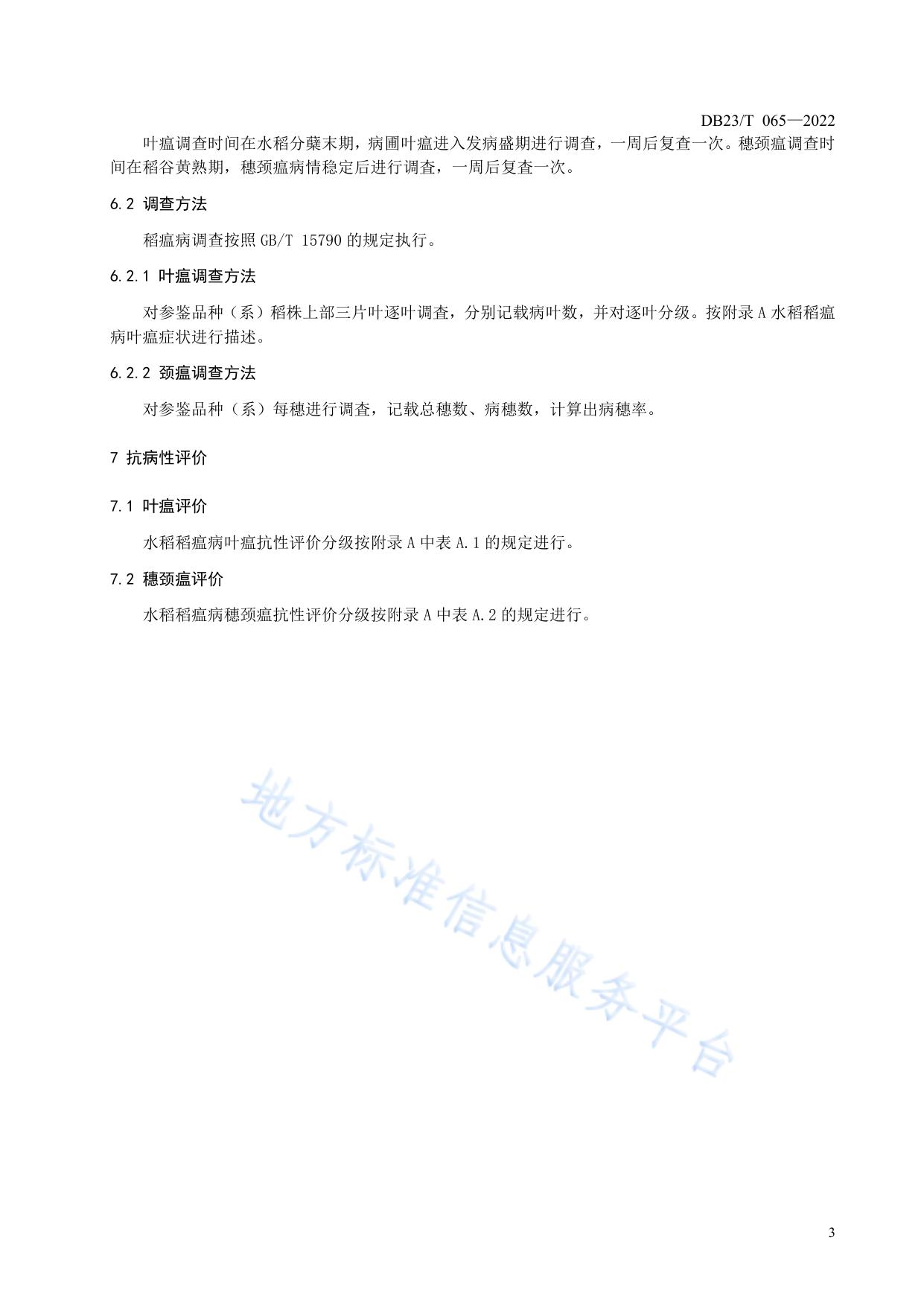 水稻抗稻瘟病田间鉴定技术规程