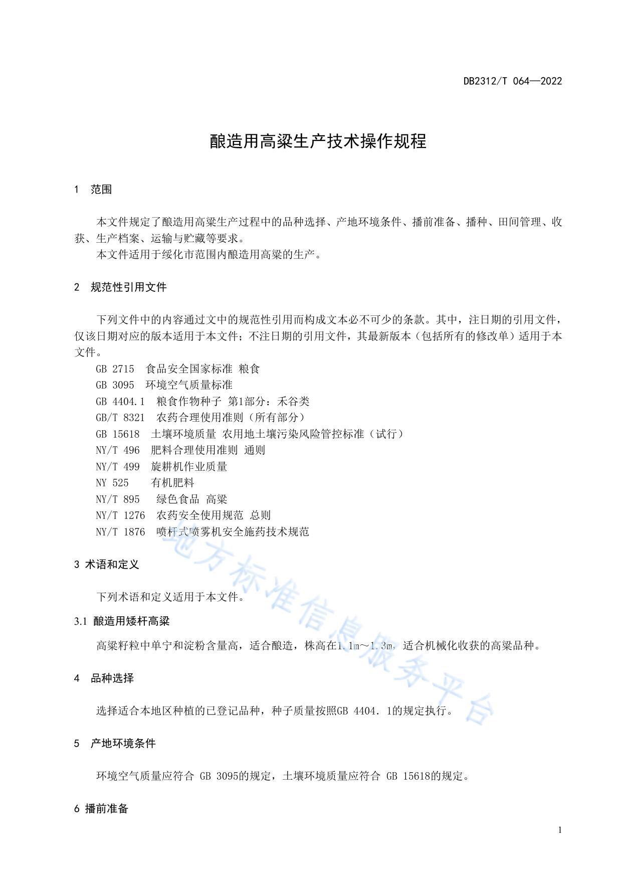 酿造用高粱生产技术操作规程