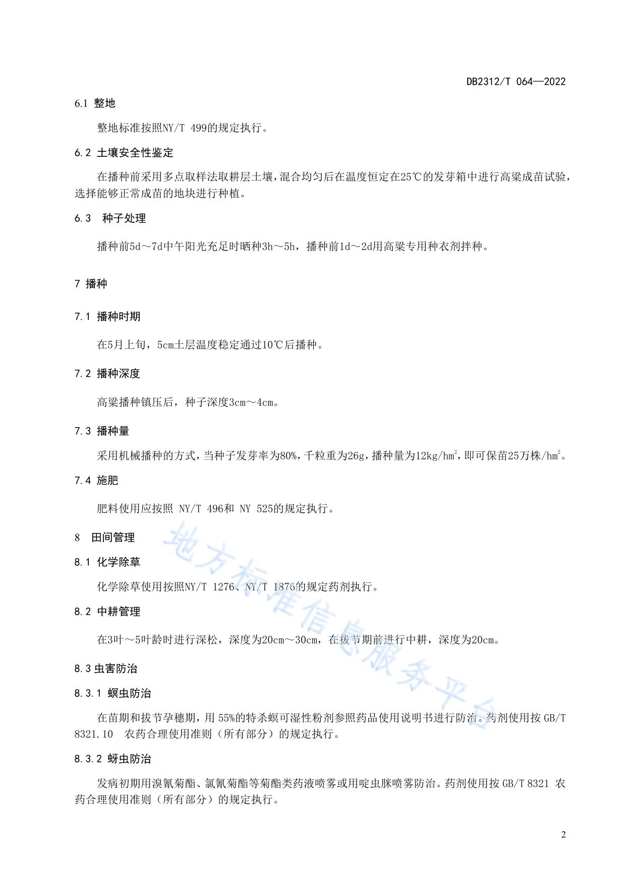 酿造用高粱生产技术操作规程